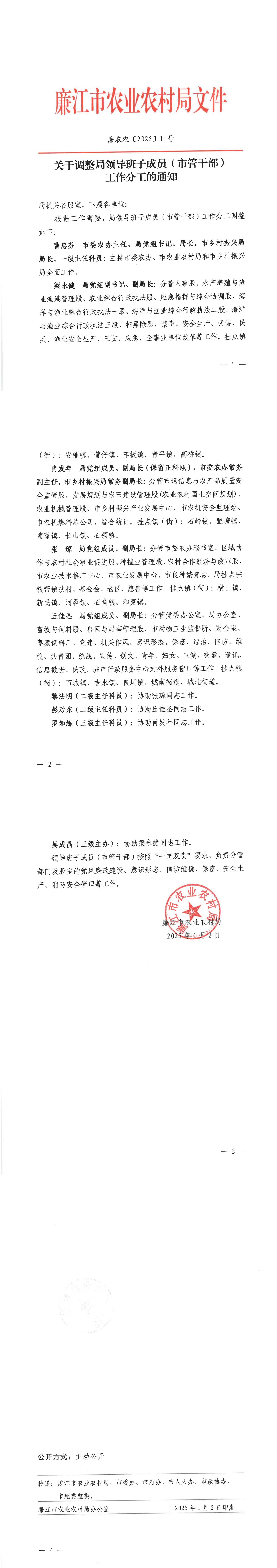 廉农农〔2025〕1 号 关于调整局领导班子成员（市管干部）工作分工的通知_00.jpg