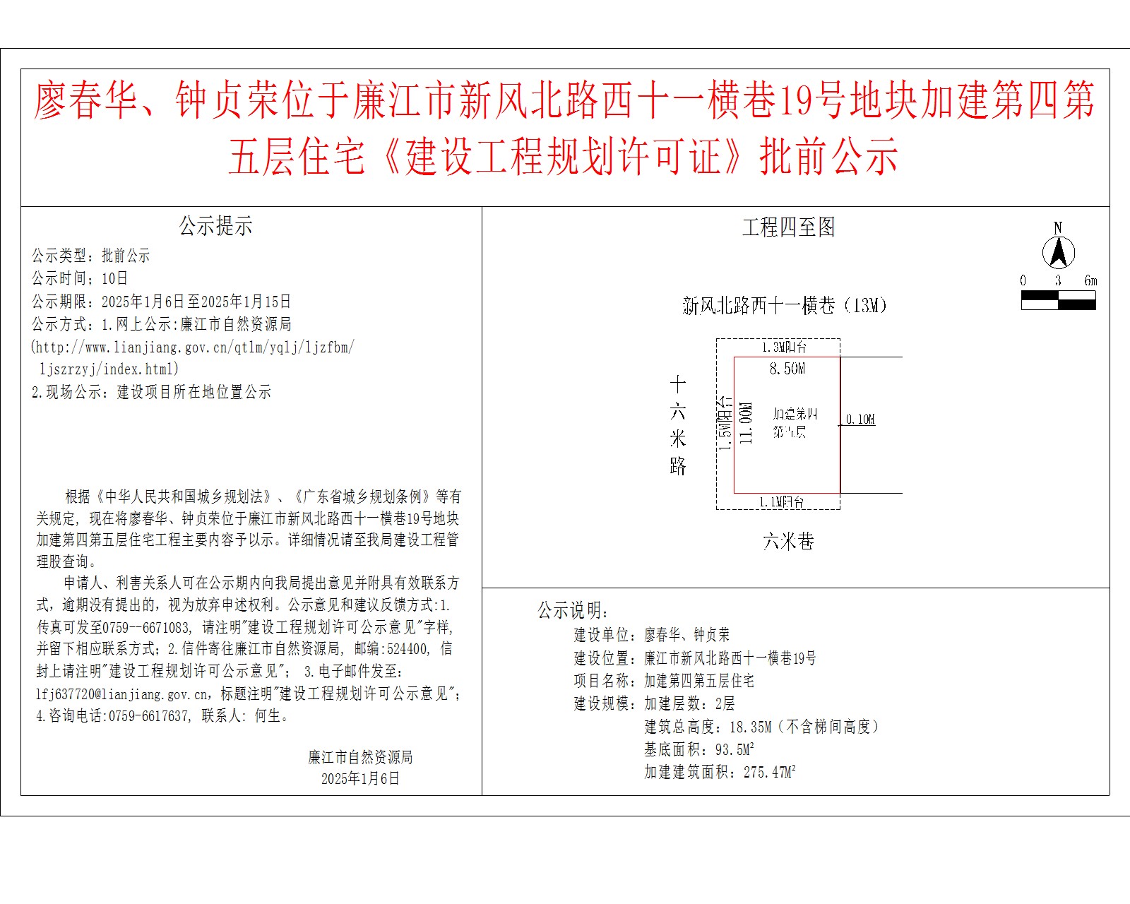 廖春华、钟贞荣位于廉江市新风北路西十一横巷19号地块加建第四第五层住宅《建设工程规划许可证》批前公示.jpg