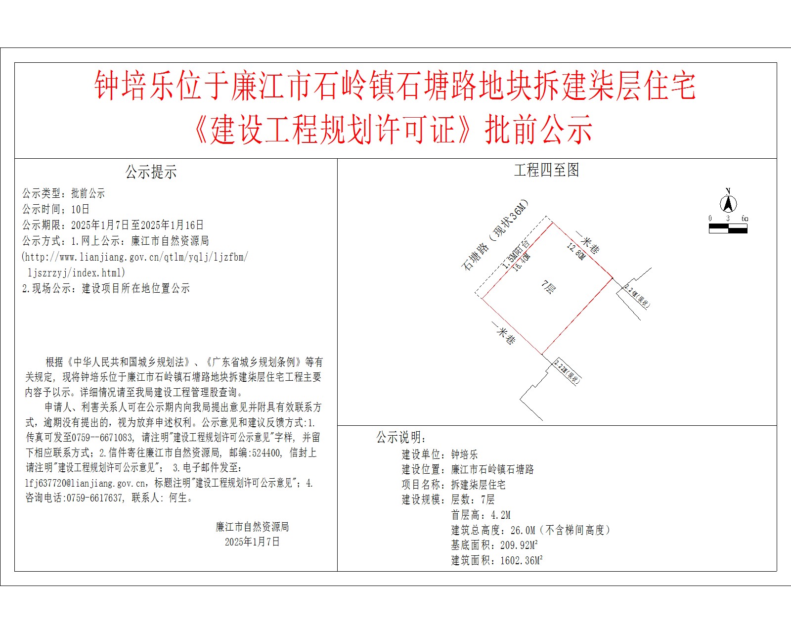 钟培乐位于廉江市石岭镇石塘路地块拆建柒层住宅.jpg