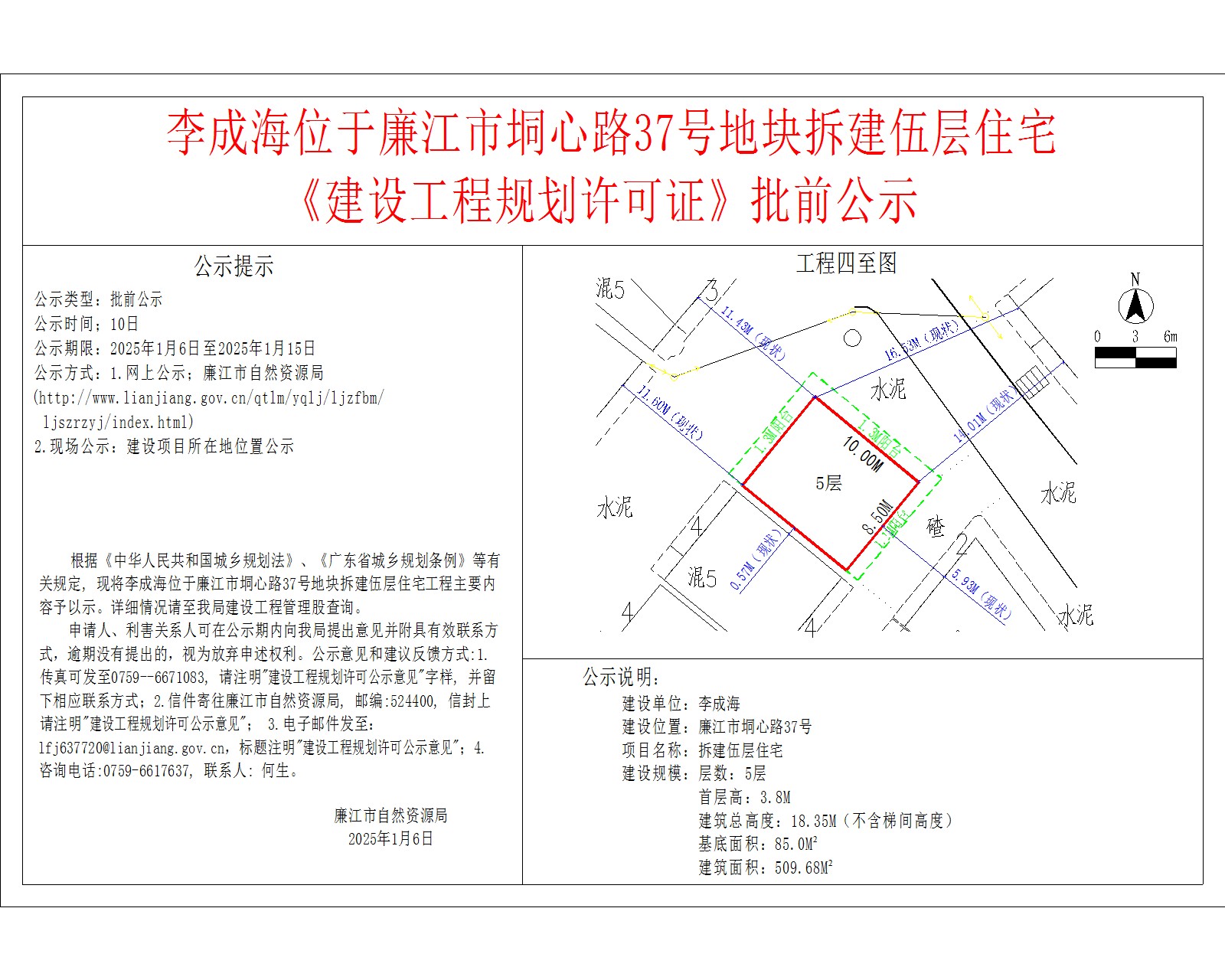 李成海位于廉江市垌心路37号地块拆建伍层住宅.jpg