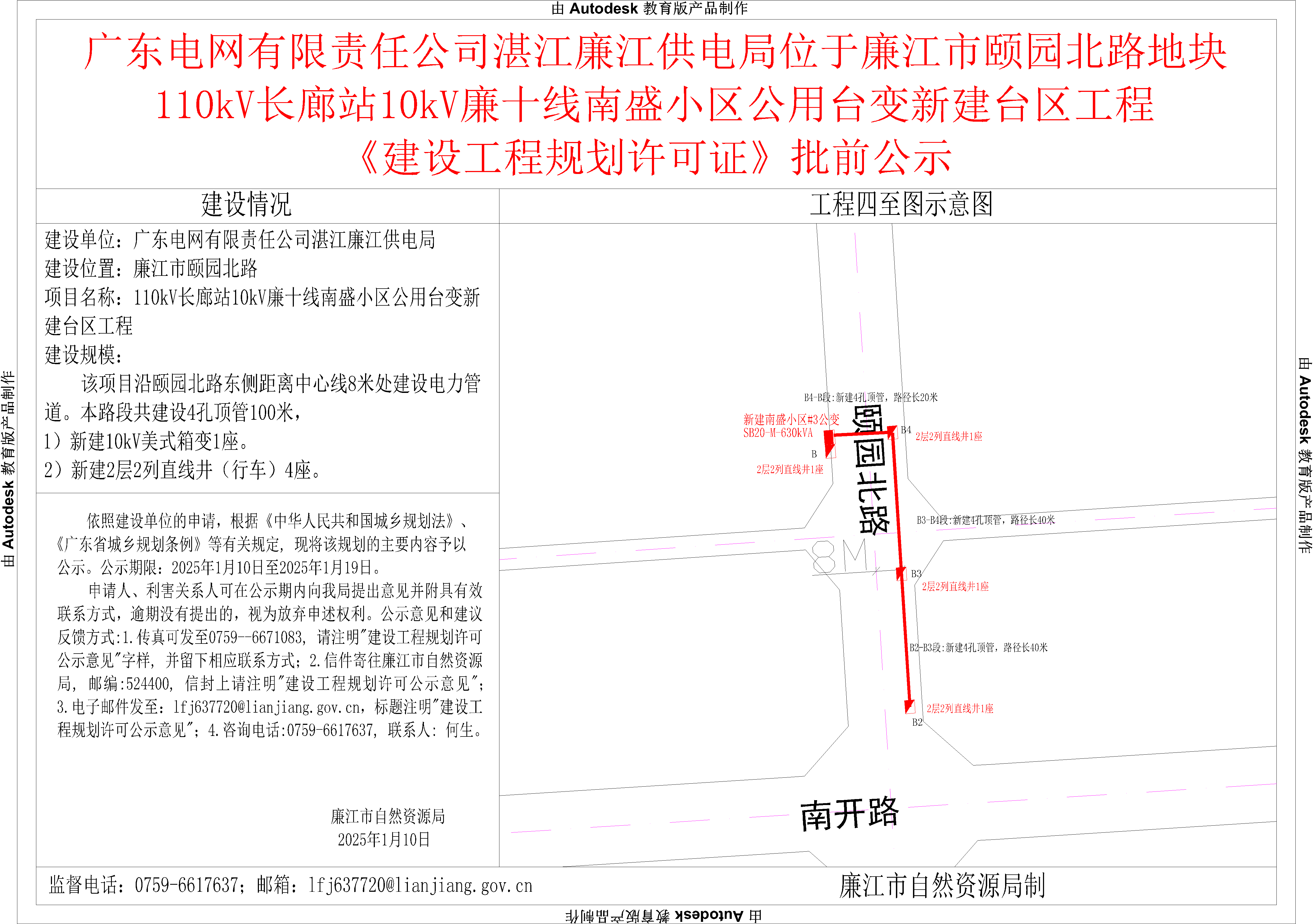 广东电网有限责任公司湛江廉江供电局位于廉江市颐园北路地块110kV长廊站10kV廉十线南盛小区公用台变新建台区工程《建设工程规划许可证》批前公示.png