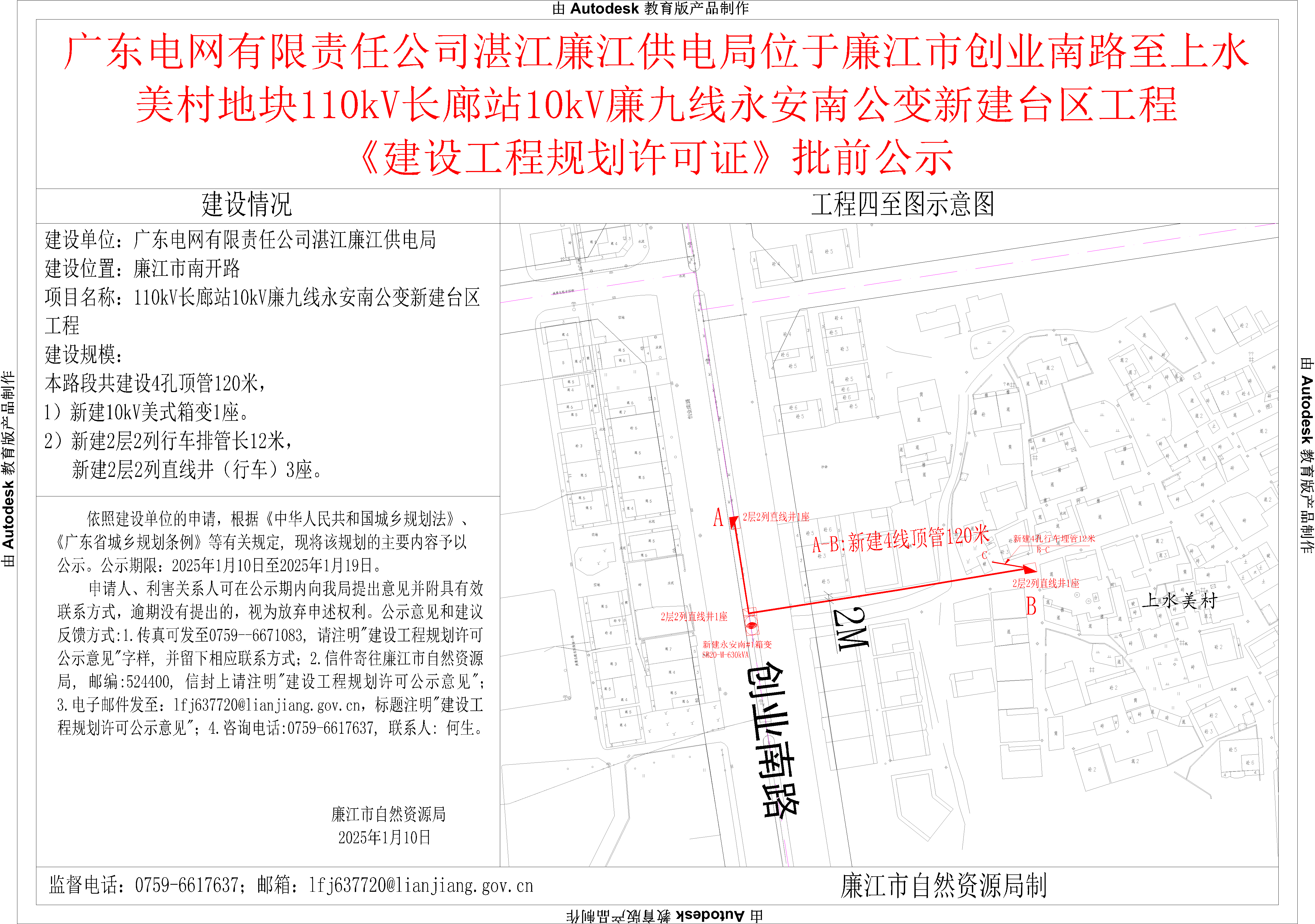 广东电网有限责任公司湛江廉江供电局位于廉江市创业南路至上水美村地块110kV长廊站10kV廉九线永安南公变新建台区工程《建设工程规划许可证》批前公示.png