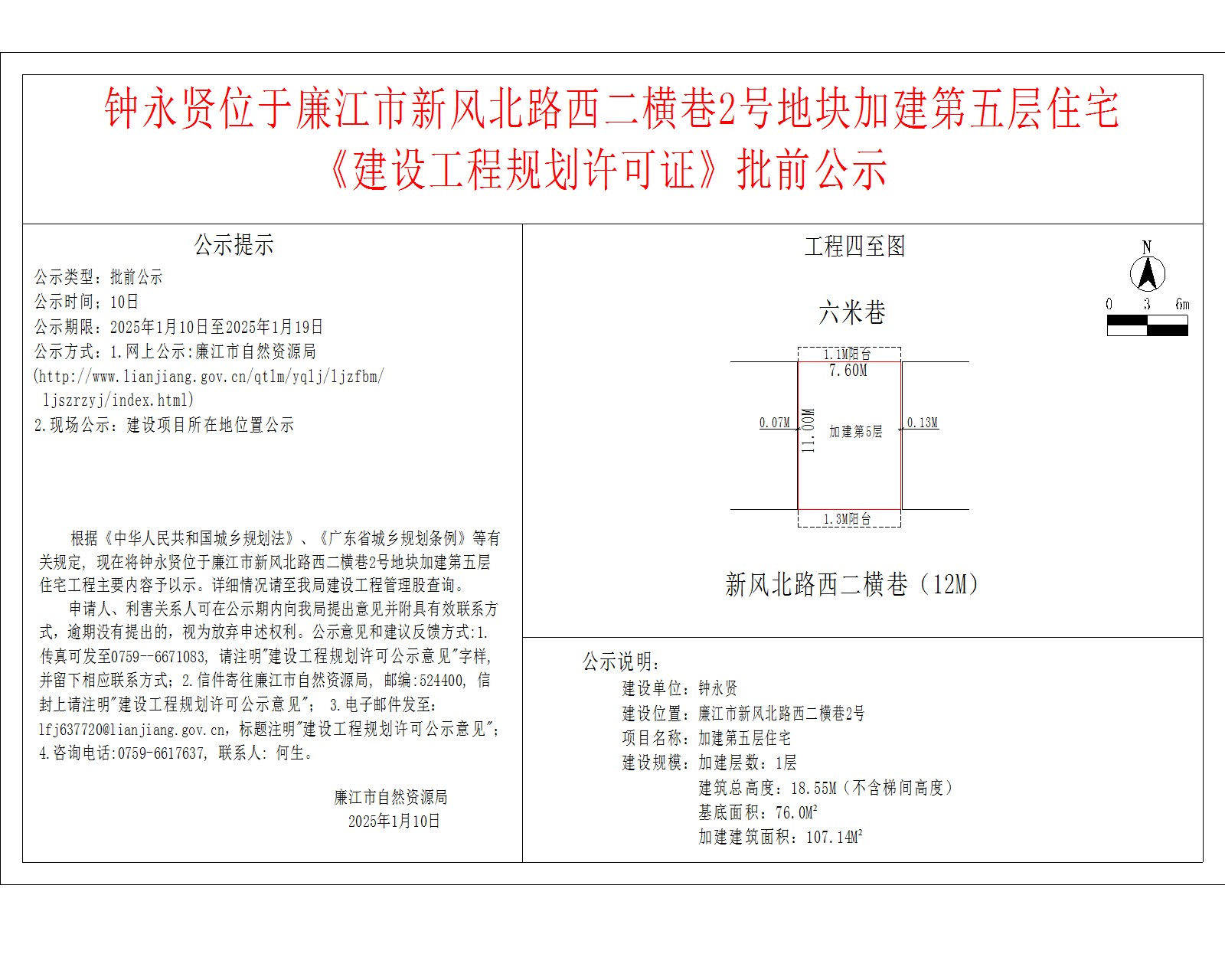 钟永贤位于廉江市新风北路西二横巷2号地块加建第五层住宅.jpg