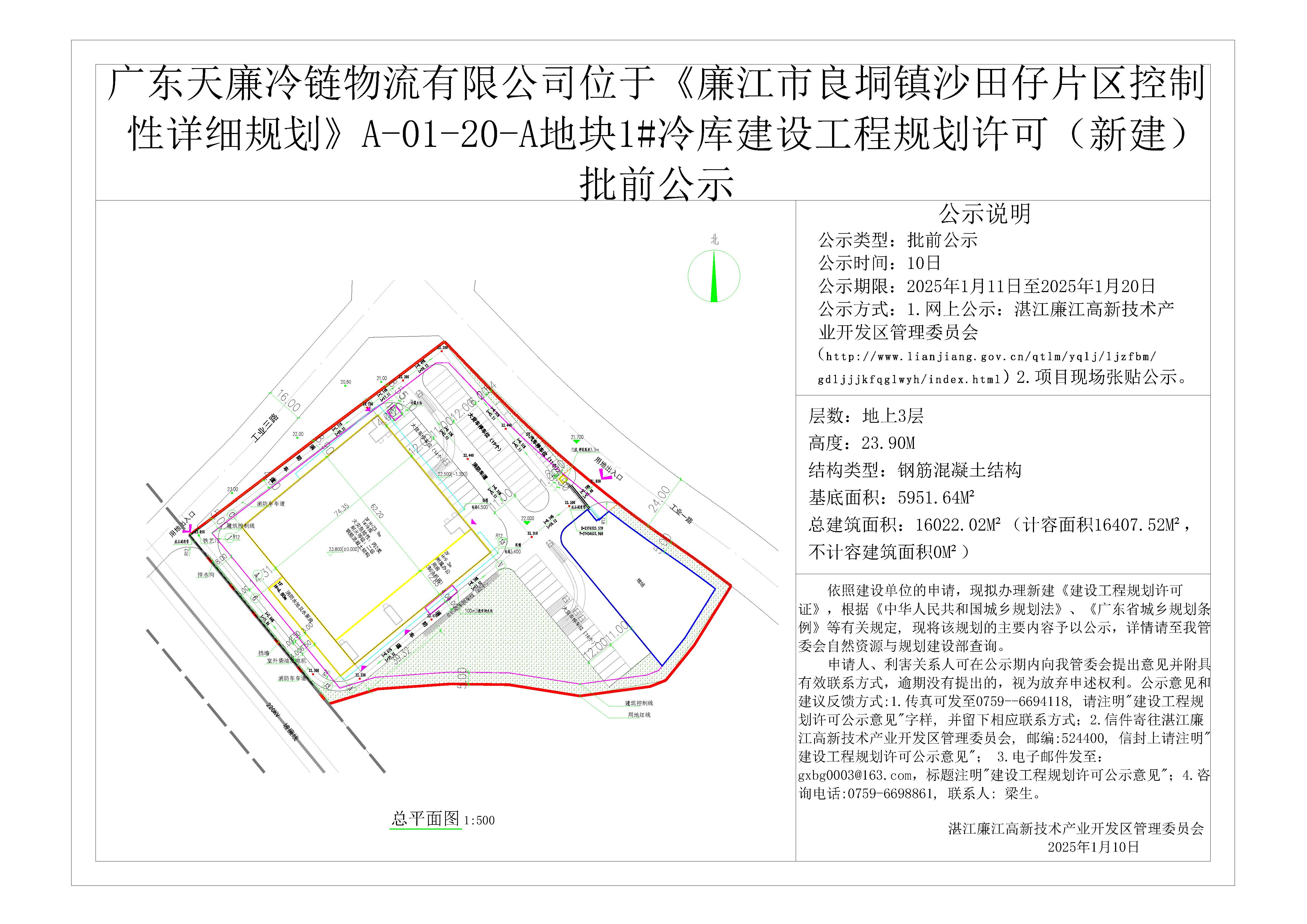 广东天廉冷链物流有限公司-1#冷库（批前公示）.jpg