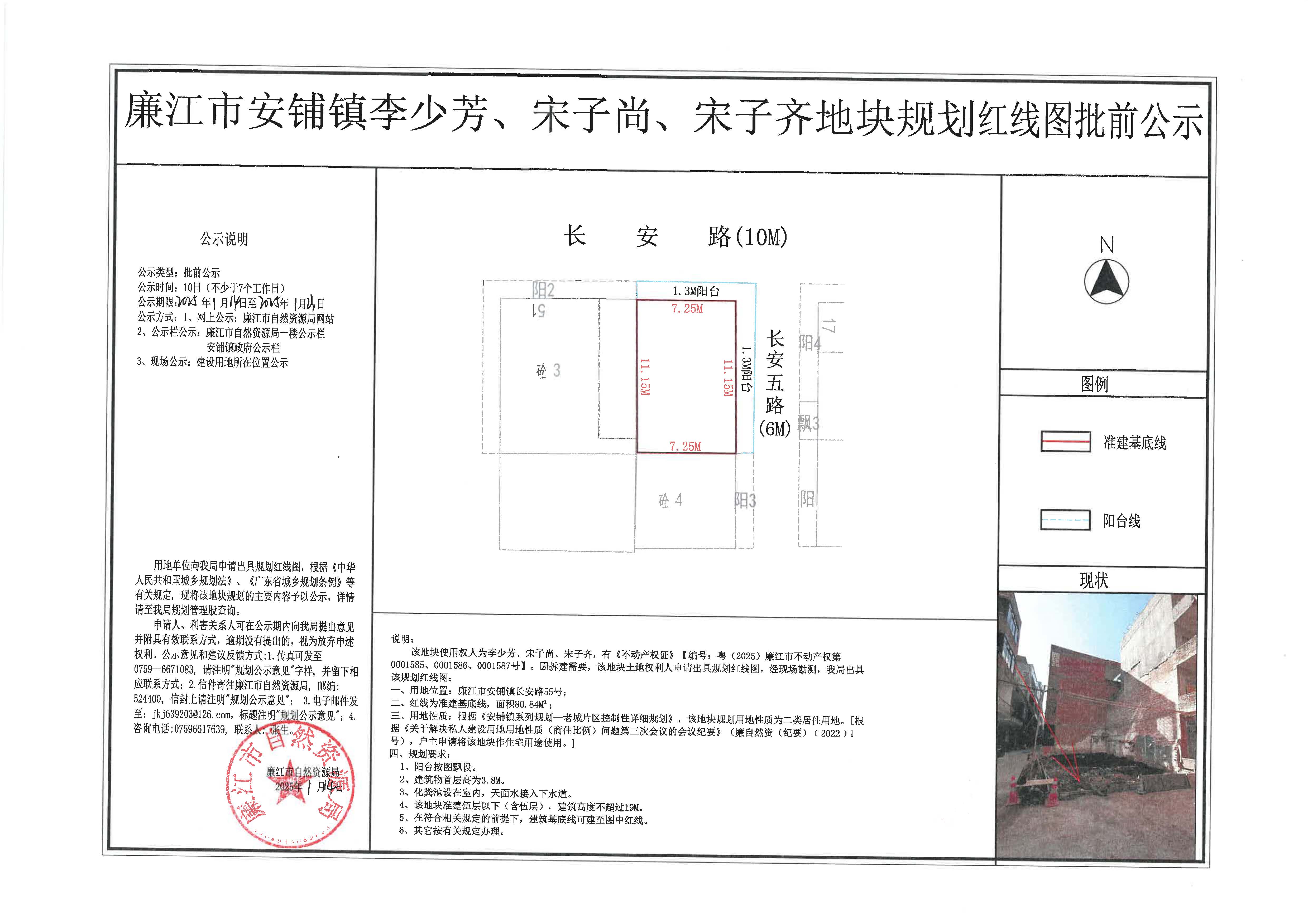 安铺镇李少芳、宋子尚、宋子齐规划红线图批前公示.jpg