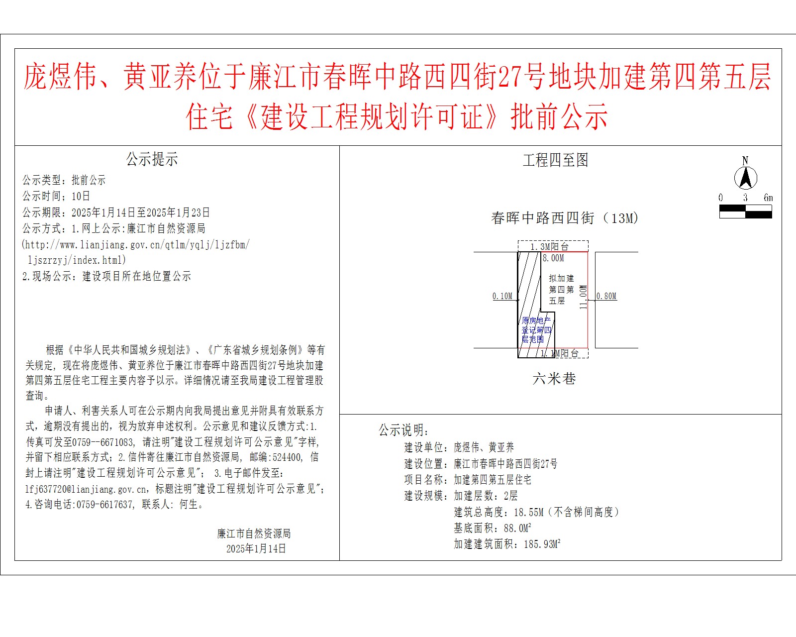庞煜伟、黄亚养位于廉江市春晖中路西四街27号地块加建第四第五层住宅《建设工程规划许可证》批前公示.jpg
