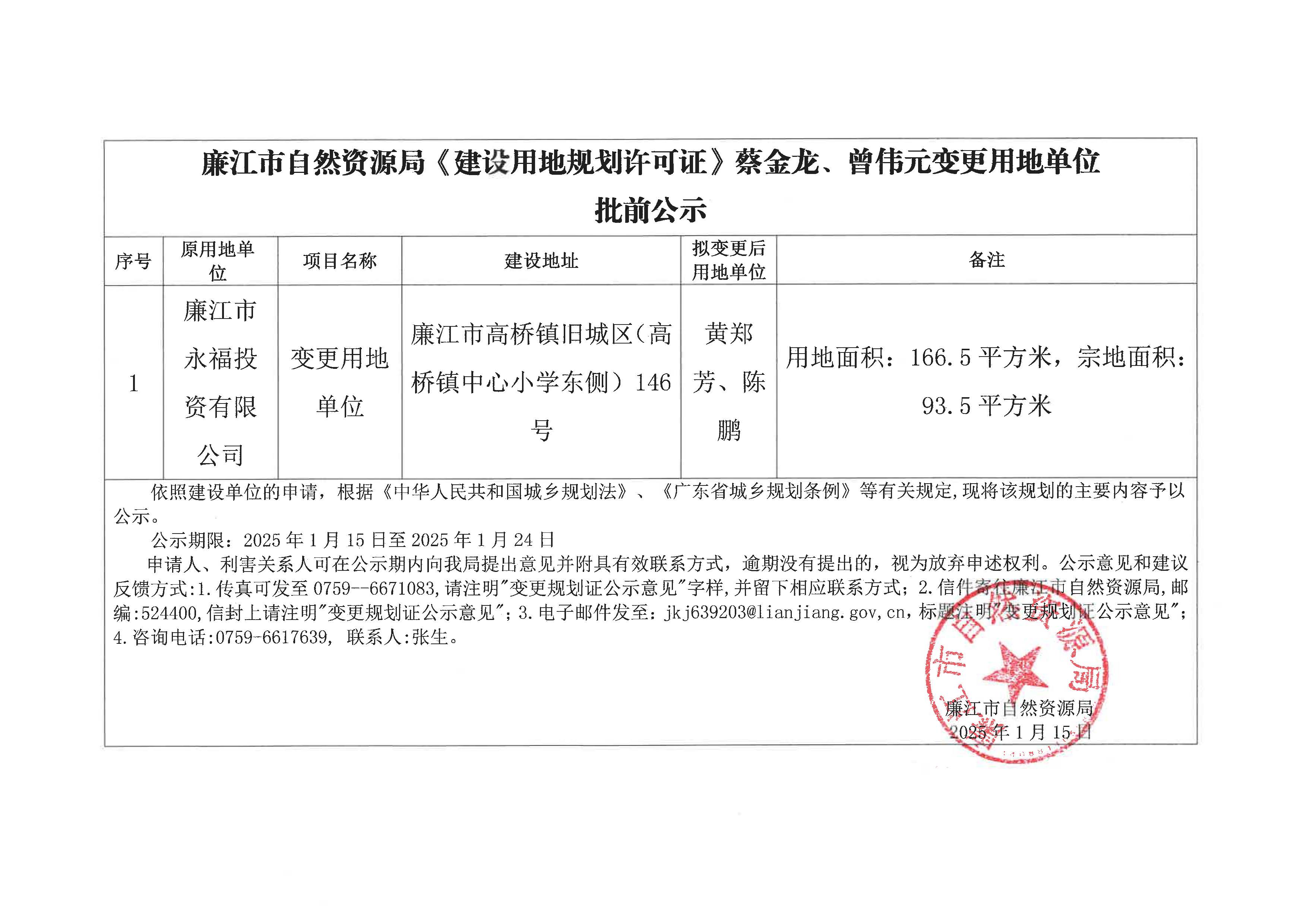 廉江市永福投资有限公司转黄郑芳、陈鹏变更批前公示.jpg