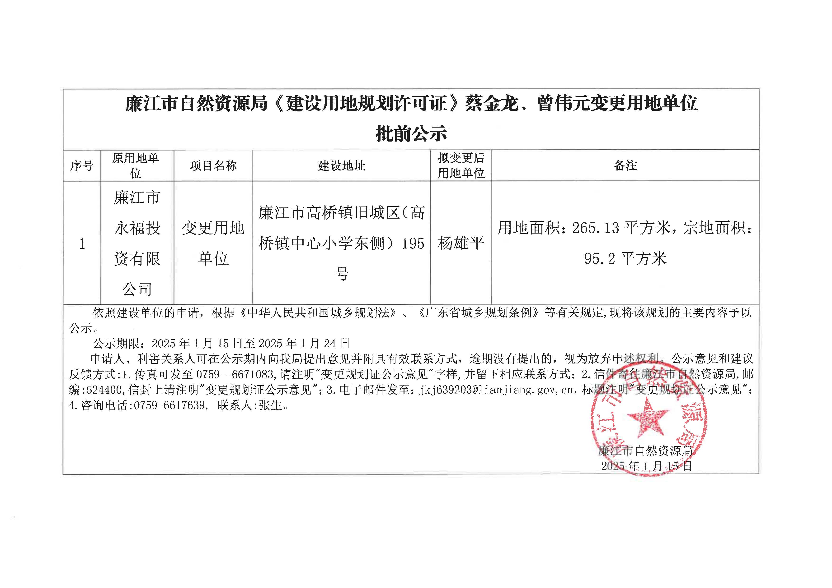 廉江市永福投资有限公司转杨雄平变更批前公示.jpg