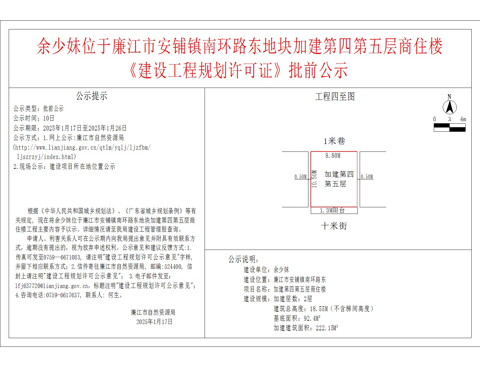 余少妹位于廉江市安铺镇南环路东地块加建第四第五层商住楼.jpg