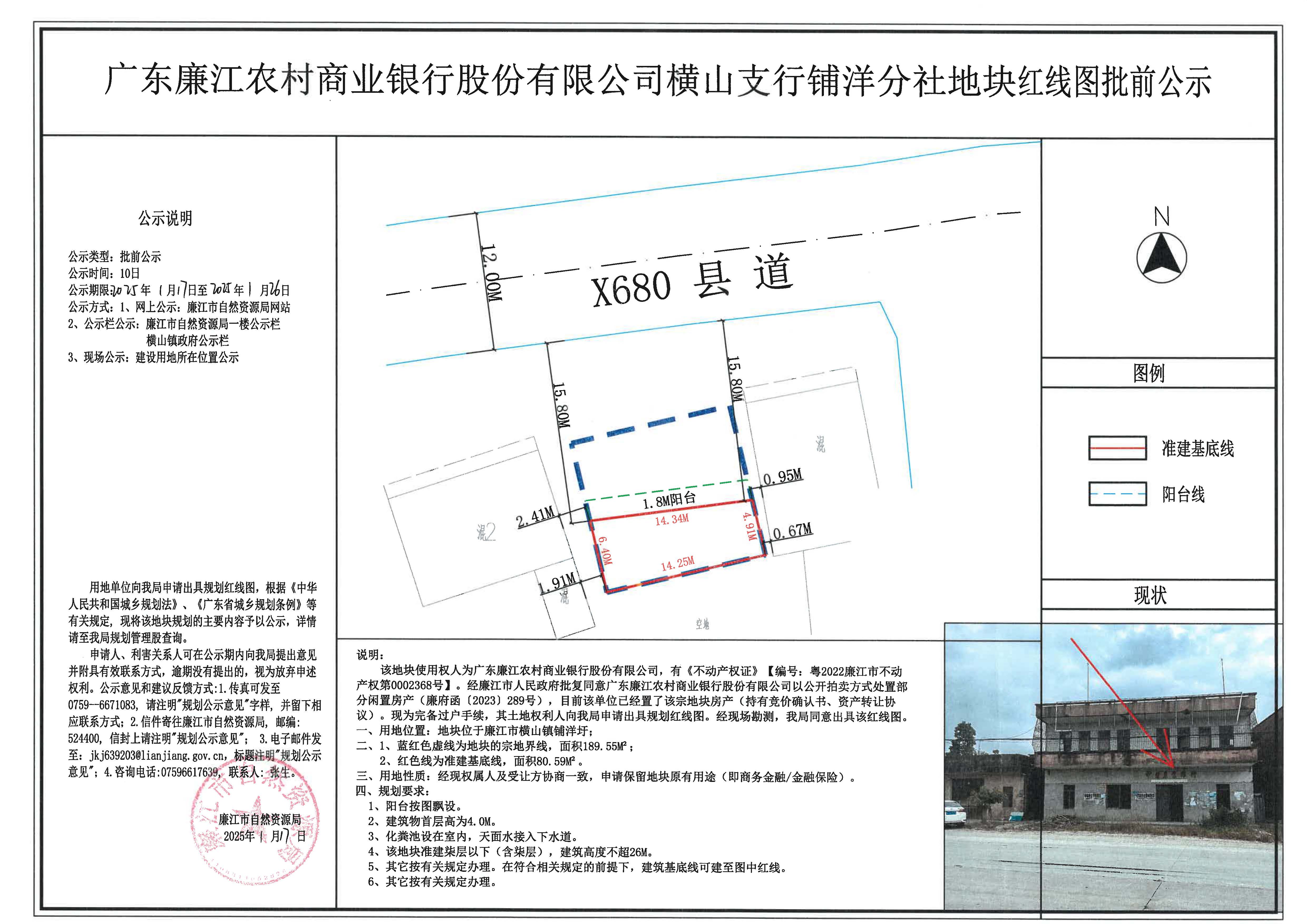 广东廉江农村商业银行股份有限公司横山支行铺洋分社地块红线图批前公示.jpg