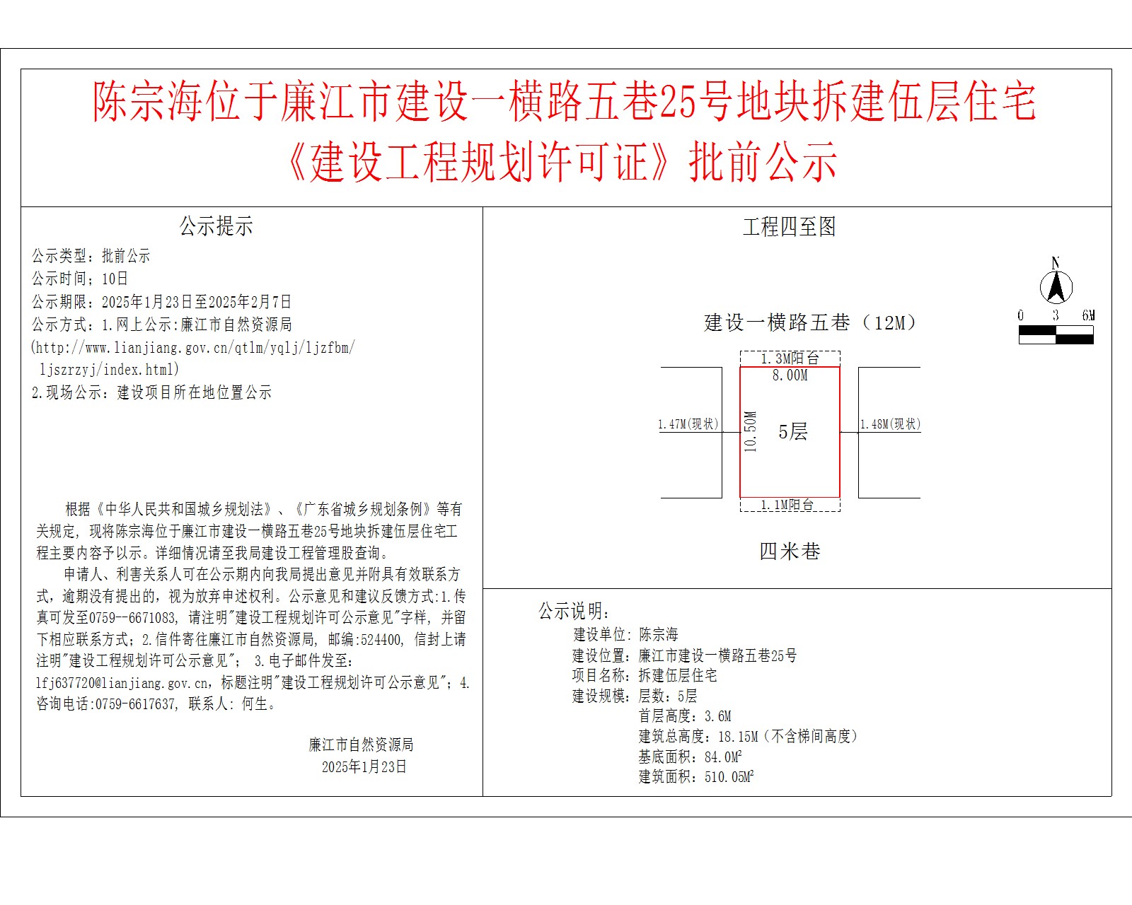 陈宗海位于廉江市建设一横路五巷25号地块拆建伍层住宅.jpg