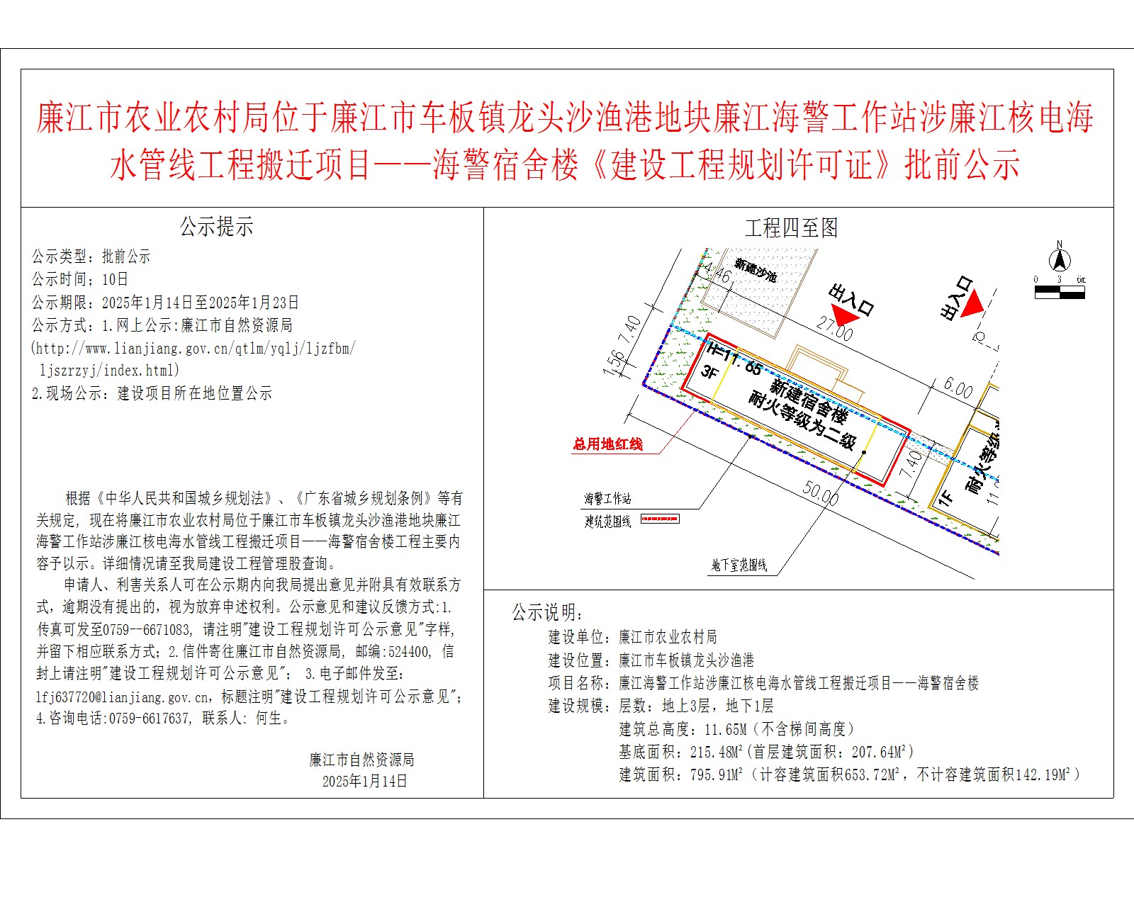 廉江市农业农村局位于廉江市车板镇龙头沙渔港地块廉江海警工作站涉廉江核电海水管线工程搬迁项目——海警宿舍楼《建设工程规划许可证》批前公示.jpg