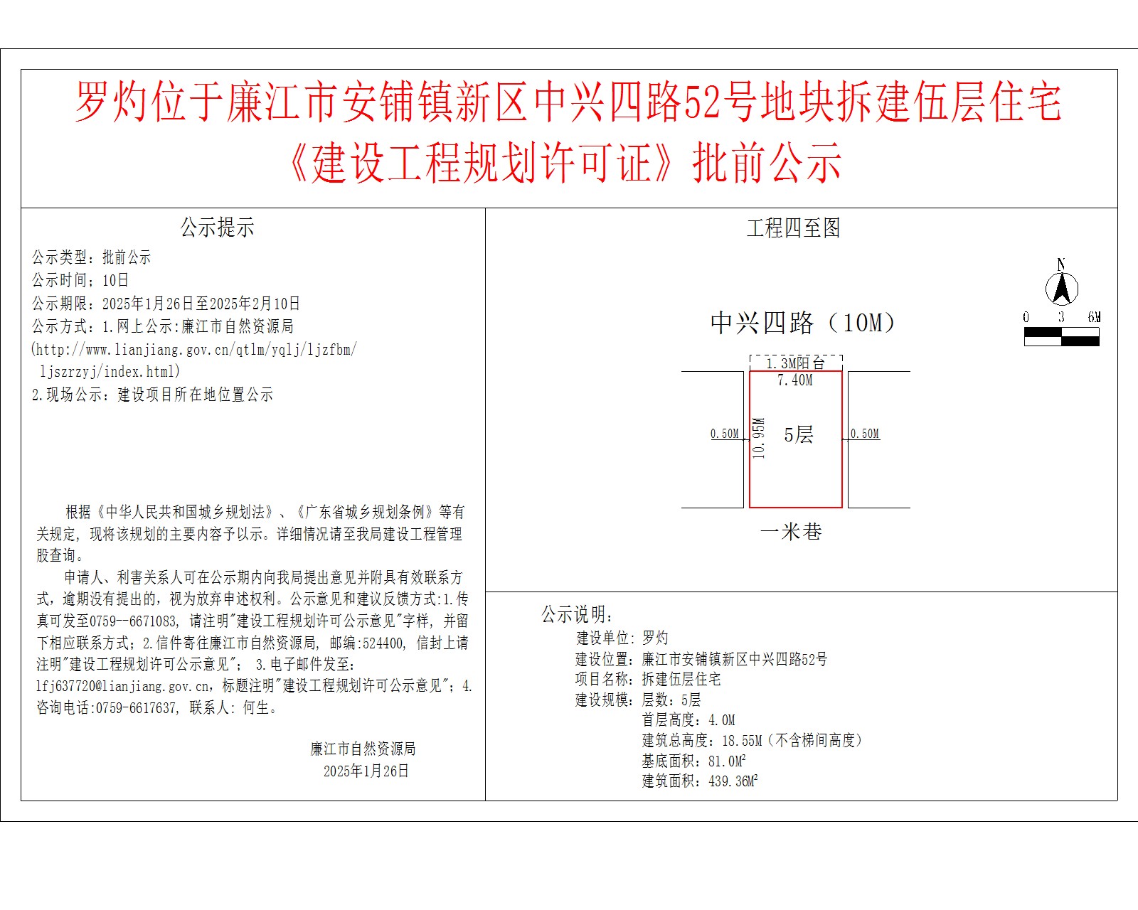 罗灼位于廉江市安铺镇新区中兴四路52号地块拆建伍层住宅《建设工程规划许可证》批前公示.jpg