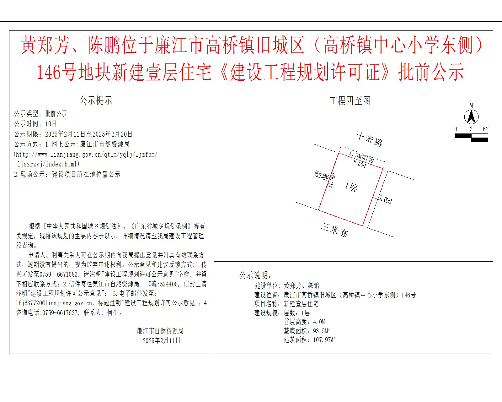 黄郑芳、陈鹏位于廉江市高桥镇旧城区（高桥镇中心小学东侧）146号地块新建壹层住宅《建设工程规划许可证》批前公示.jpg