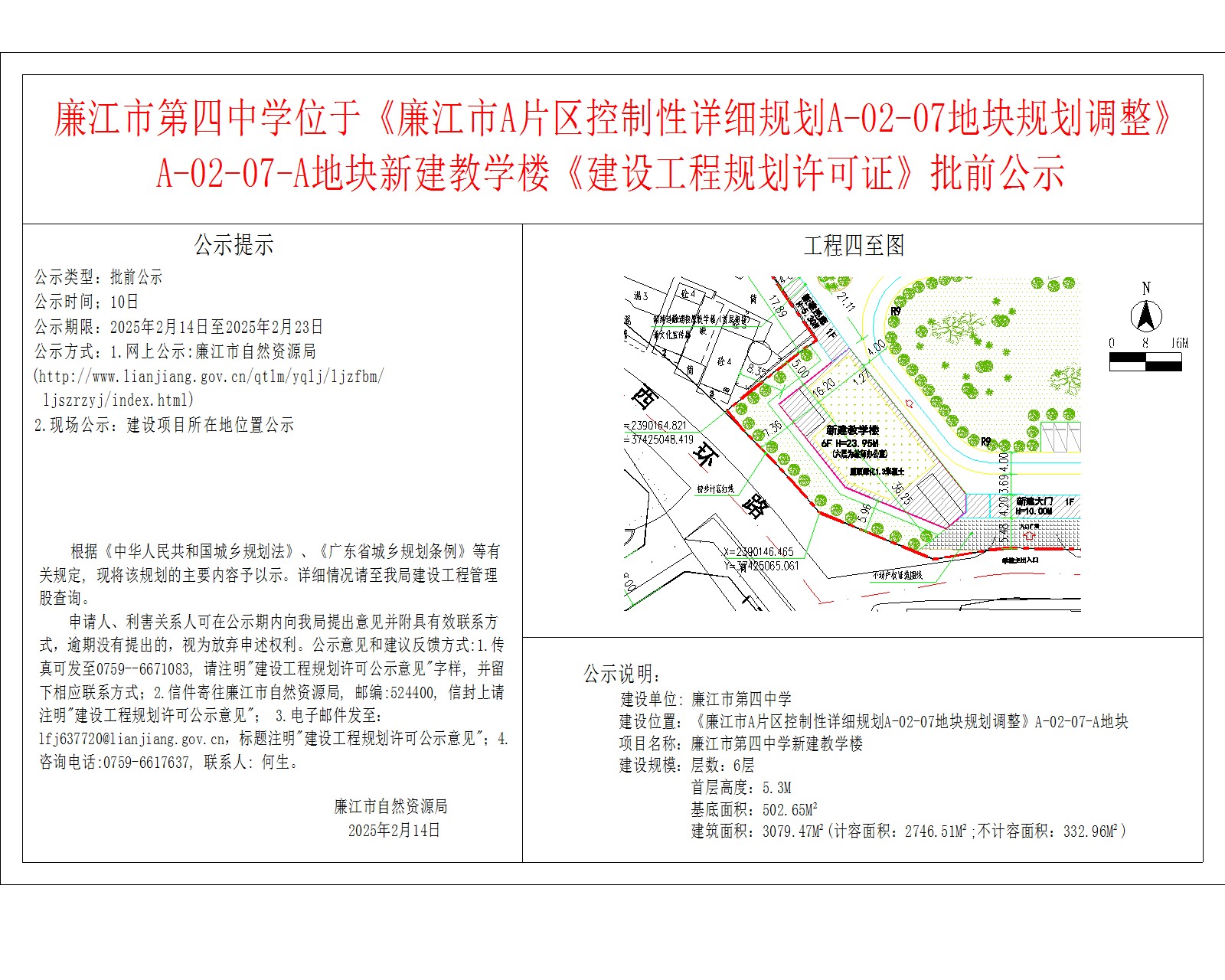廉江市第四中学位于《廉江市A片区控制性详细规划A-02-07地块规划调整》A-02-07-A地块新建教学楼《建设工程规划许可证》批前公示.jpg