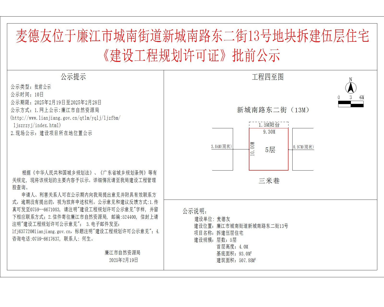 麦德友位于廉江市城南街道新城南路东二街13号地块拆建伍层住宅《建设工程规划许可证》批前公示.jpg