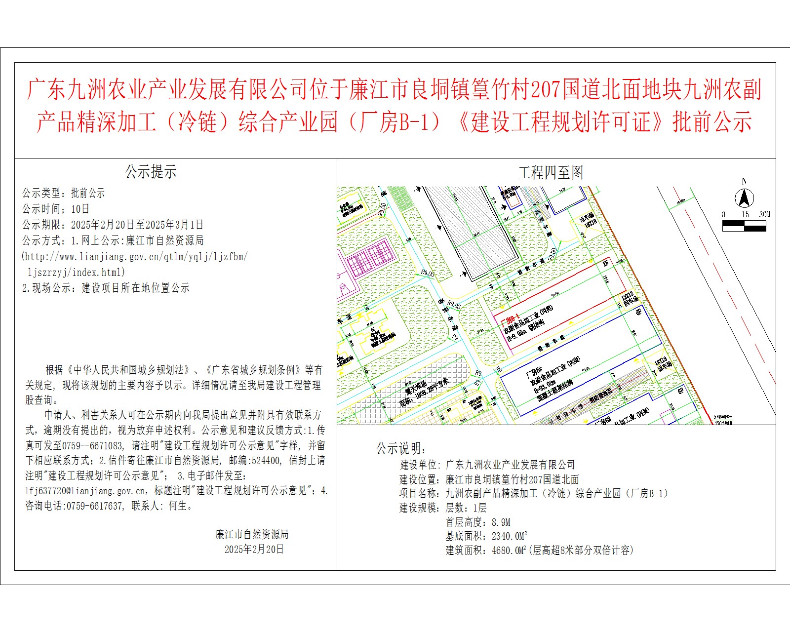 广东九洲农业产业发展有限公司位于廉江市良垌镇篁竹村207国道北面地块九洲农副产品精深加工（冷链）综合产业园（厂房B-1）《建设工程规划许可证》批前公示.jpg