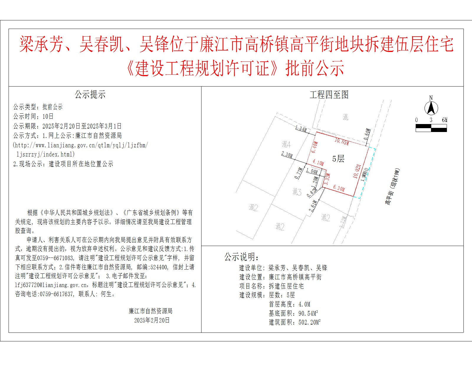 梁承芳、吴春凯、吴锋位于廉江市高桥镇高平街地块拆建伍层住宅《建设工程规划许可证》批前公示.jpg