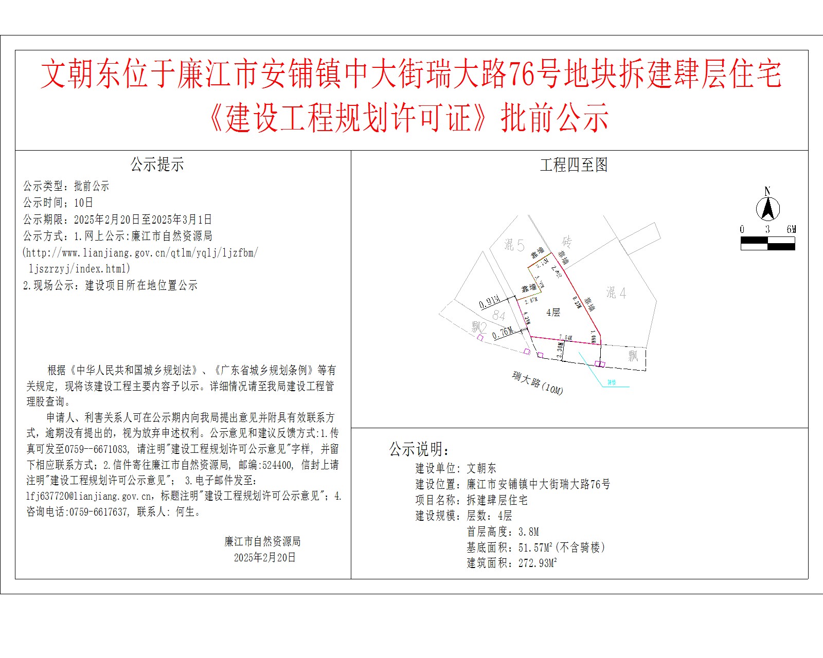 文朝东位于廉江市安铺镇中大街瑞大路76号地块拆建肆层住宅.jpg