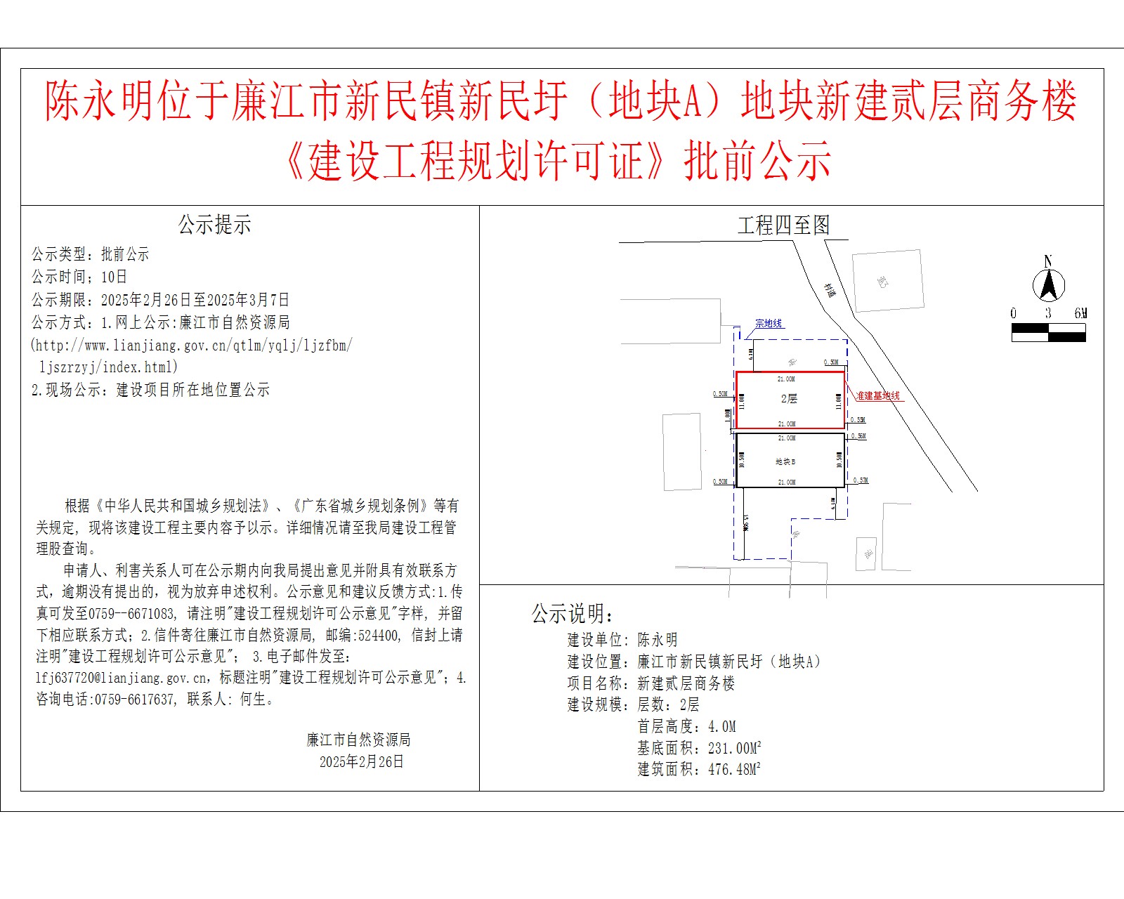陈永明位于廉江市新民镇新民圩（地块A）地块新建贰层商务楼《建设工程规划许可证》批前公示.jpg