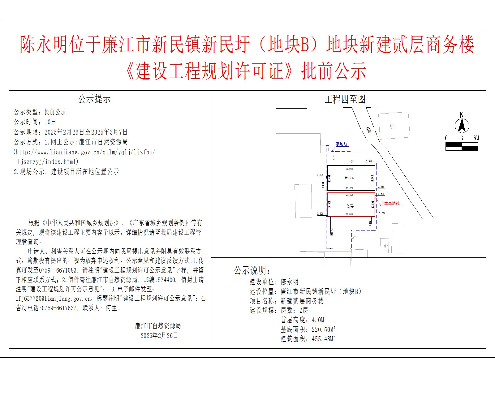 陈永明位于廉江市新民镇新民圩（地块B）地块新建贰层商务楼《建设工程规划许可证》批前公示.jpg
