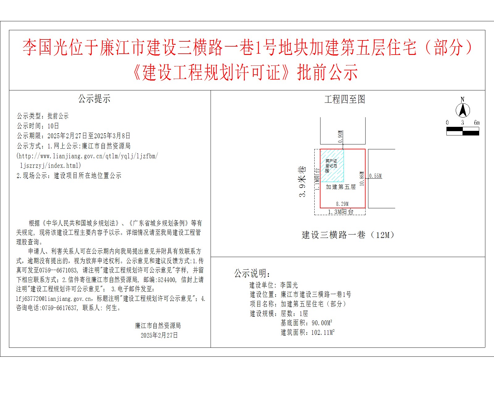 李国光位于廉江市建设三横路一巷1号地块加建第五层住宅（部分）.jpg