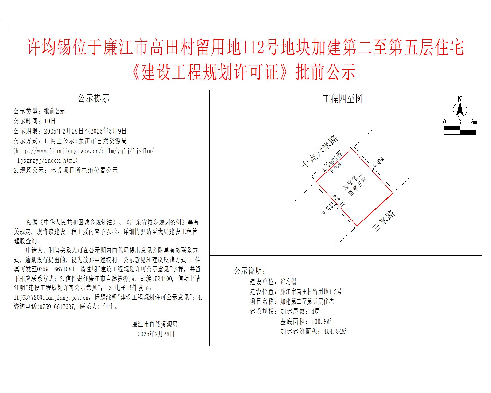 许均锡位于廉江市高田村留用地112号地块加建第二至第五层住宅.jpg