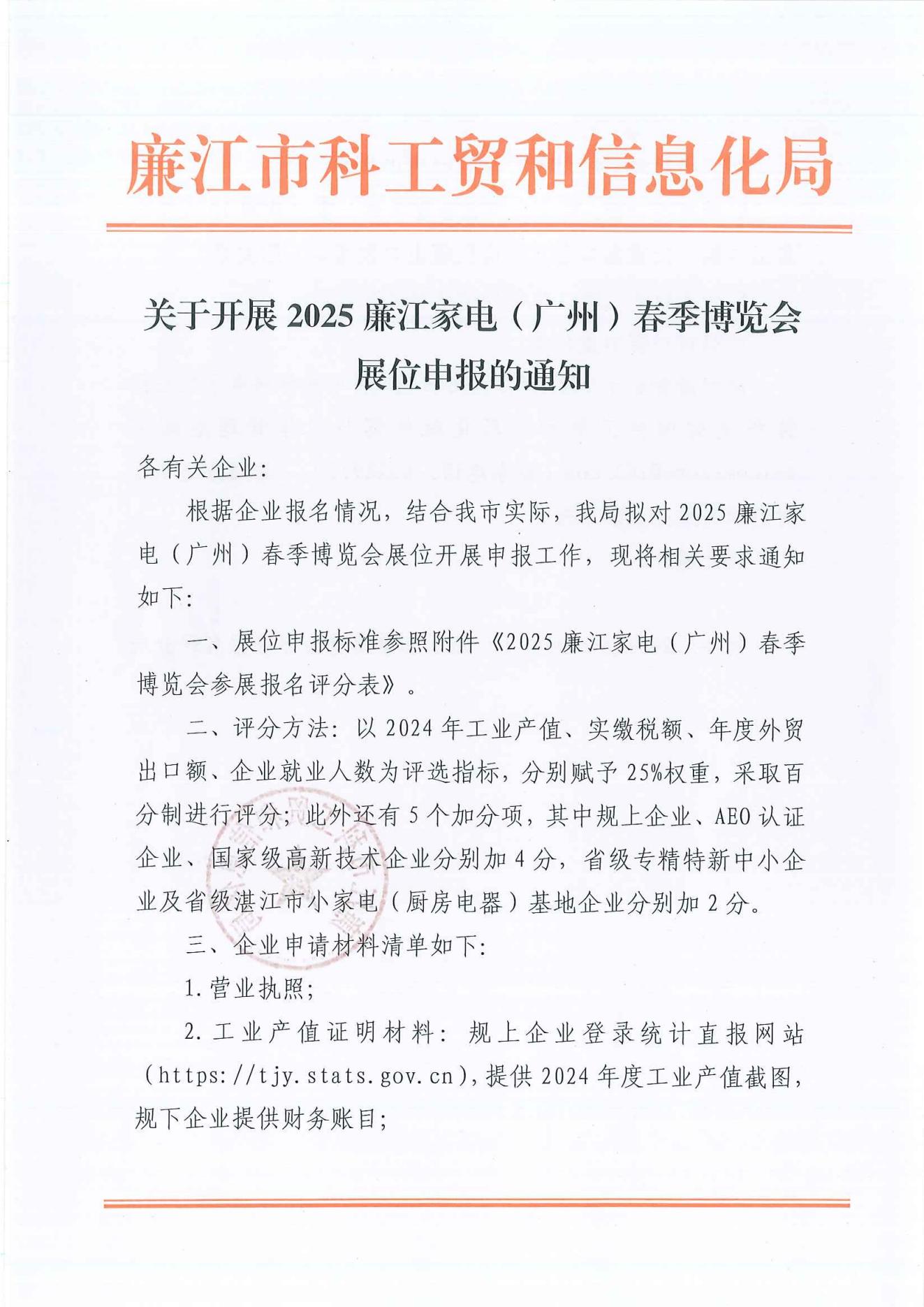 关于开展2025廉江家电（广州）春季博览会展位申报的通知_00.jpg