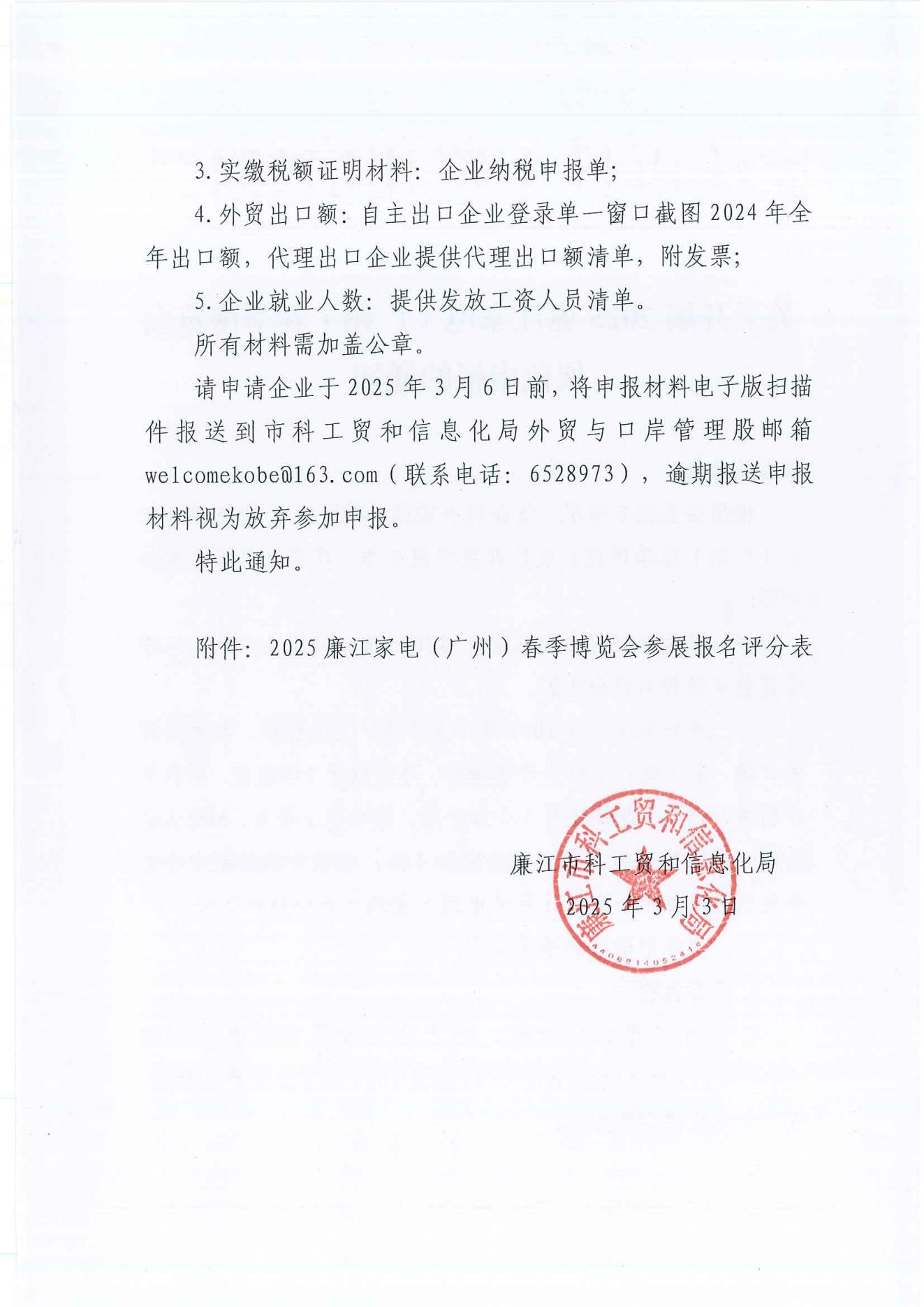 关于开展2025廉江家电（广州）春季博览会展位申报的通知_01.jpg