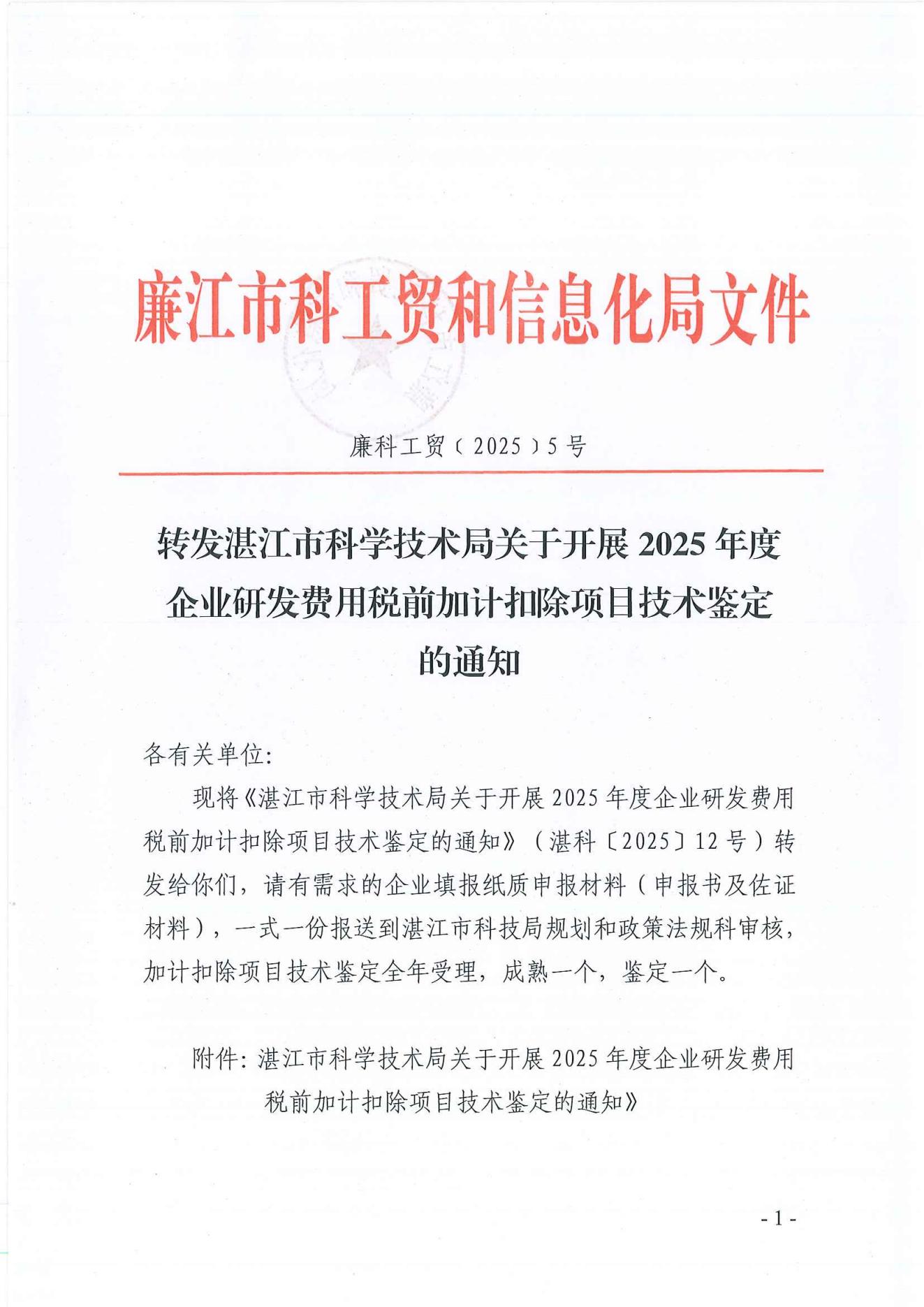廉科工贸〔2025〕5号：转发湛江市科学技术局关于开展2025年度企业研发费用税前加计扣除项目技术鉴定的通知_00.jpg