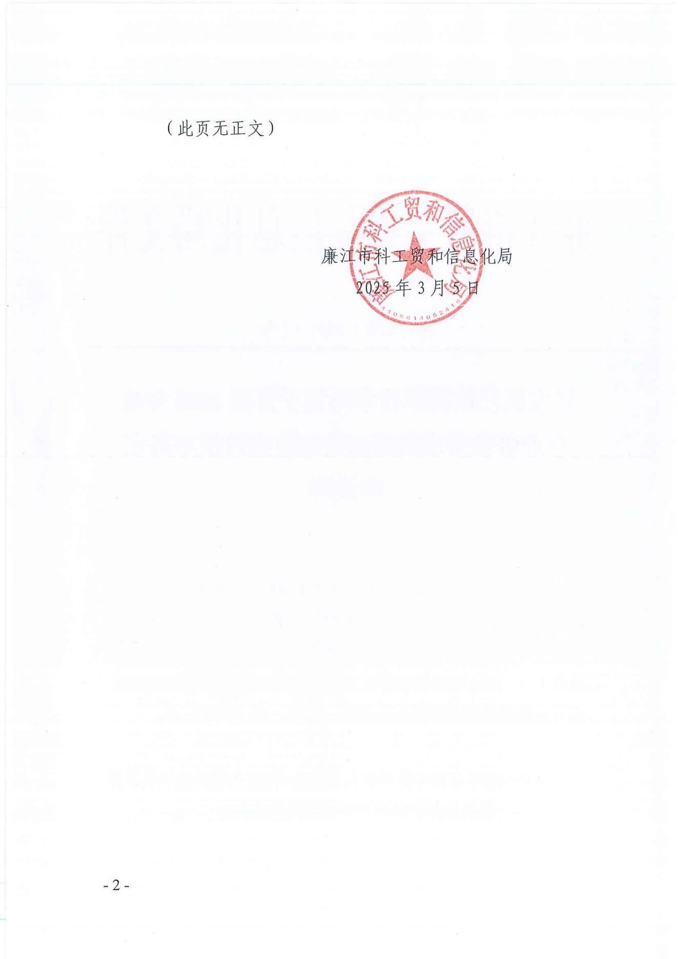 廉科工贸〔2025〕5号：转发湛江市科学技术局关于开展2025年度企业研发费用税前加计扣除项目技术鉴定的通知_01.jpg