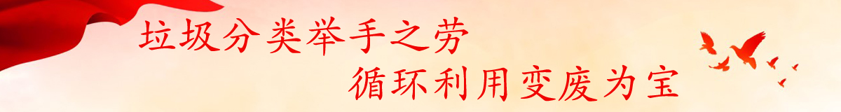 垃圾分类举手之劳  循环利用变废为宝.JPG