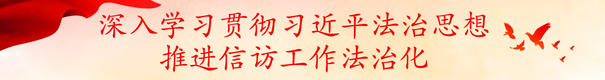 深入学习贯彻习近平法治思想   推进信访工作法治化.JPG