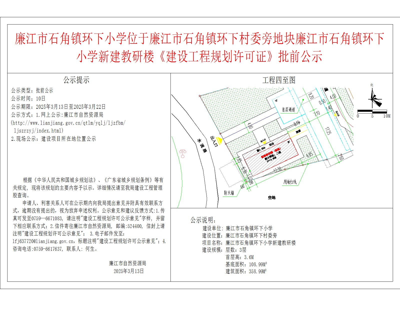 廉江市石角镇环下小学位于廉江市石角镇环下村委旁地块廉江市石角镇环下小学新建教研楼《建设工程规划许可证》批前公示.jpg