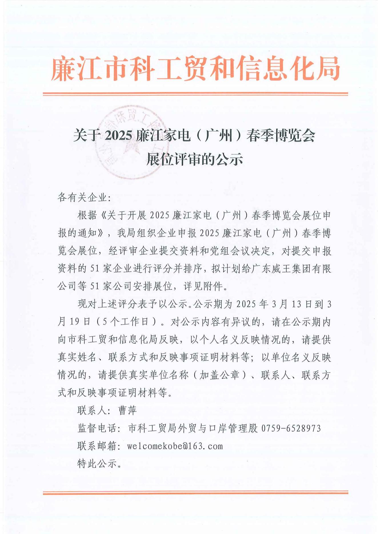 关于2025廉江家电（广州）春季博览会展位评审的公示_00.jpg