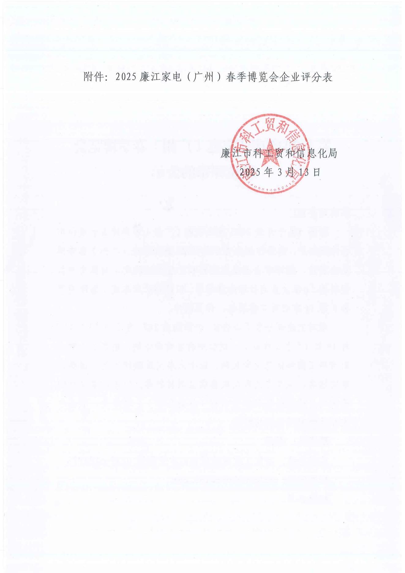 关于2025廉江家电（广州）春季博览会展位评审的公示_01.jpg