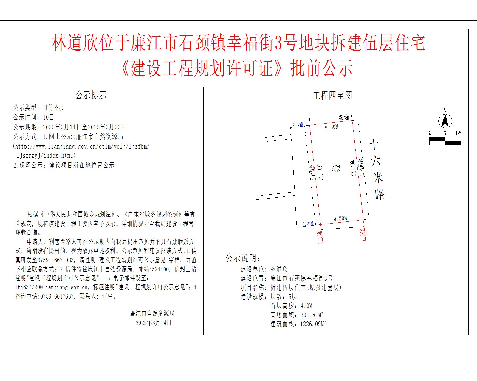 林道欣位于廉江市石颈镇幸福街3号地块拆建伍层住宅.jpg
