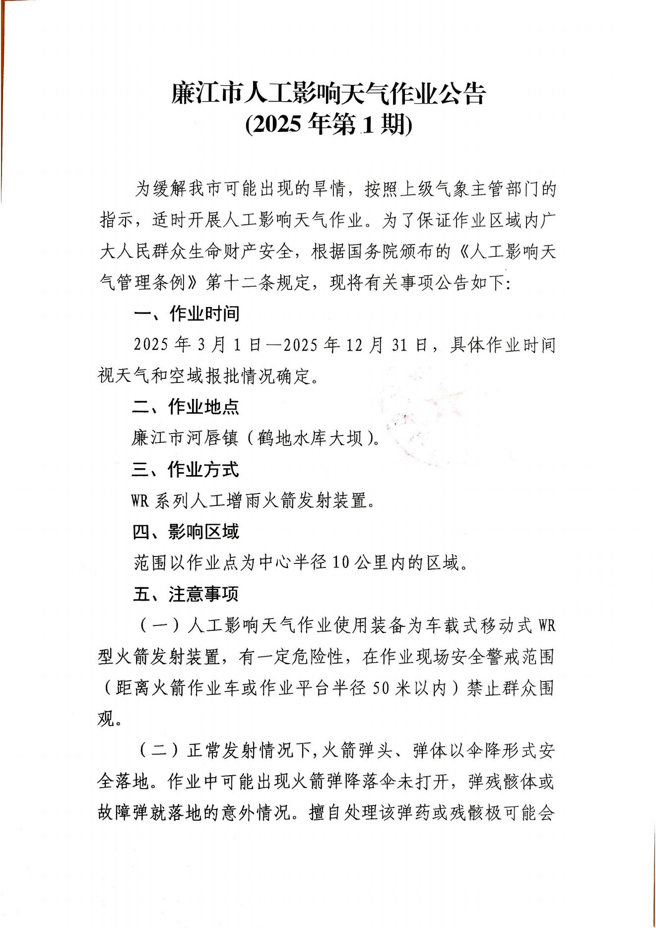 廉江市人工影响天气作业公告（2025年第1期）_00.png