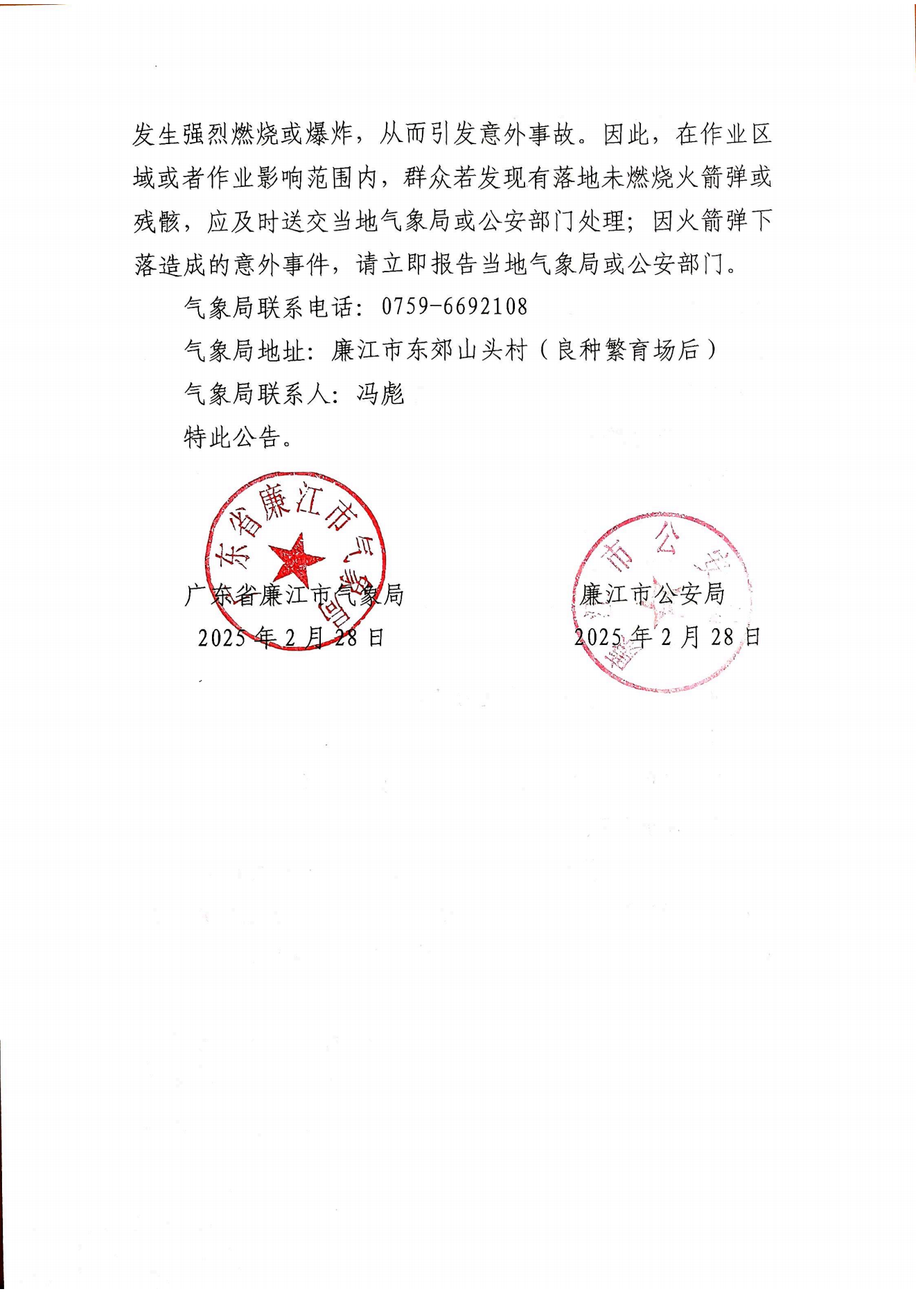 廉江市人工影响天气作业公告（2025年第1期）_01.png