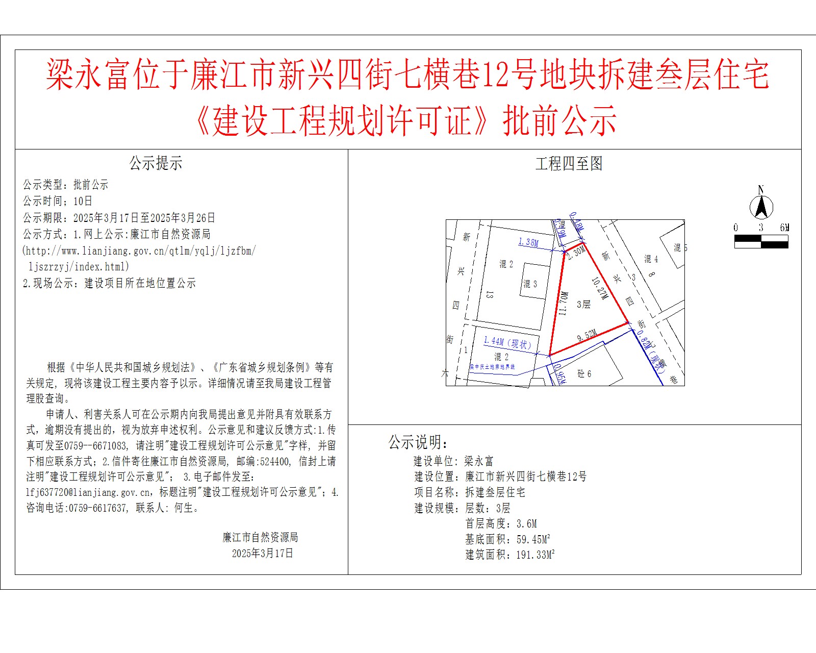 梁永富位于廉江市新兴四街七横巷12号地块拆建叁层住宅.jpg