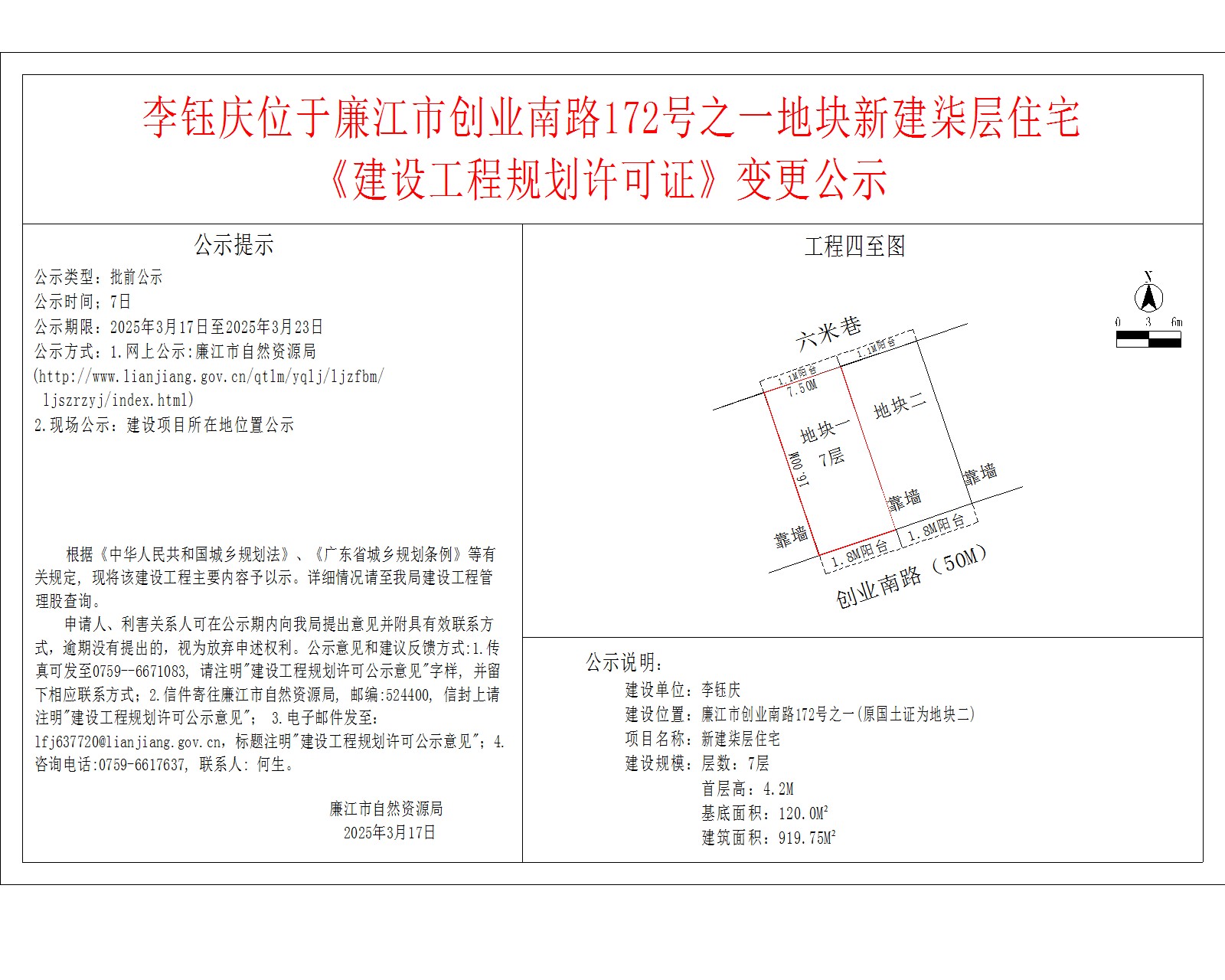 李钰庆位于廉江市创业南路172号之一地块新建柒层住宅.jpg
