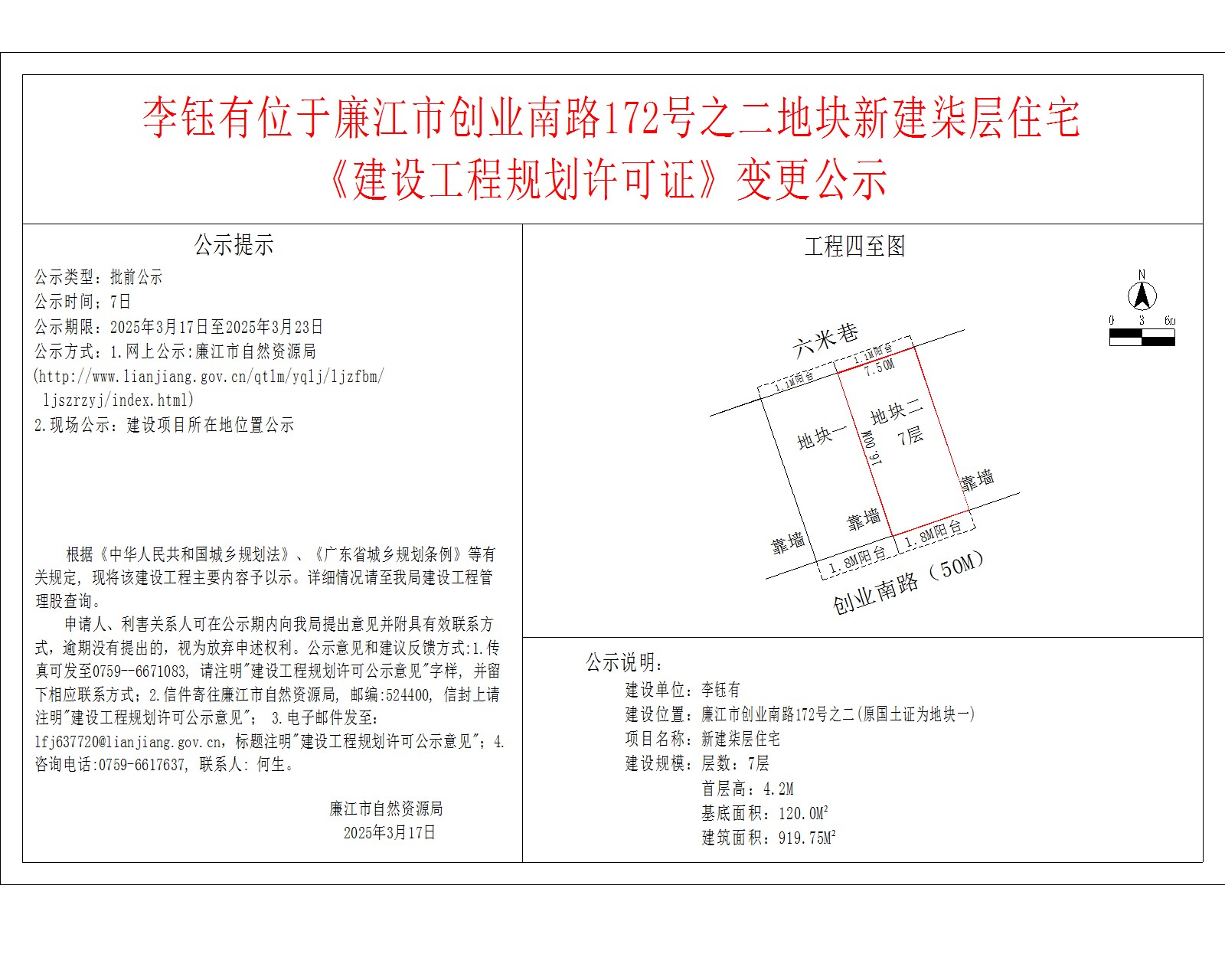 李钰有位于廉江市创业南路172号之二地块新建柒层住宅.jpg