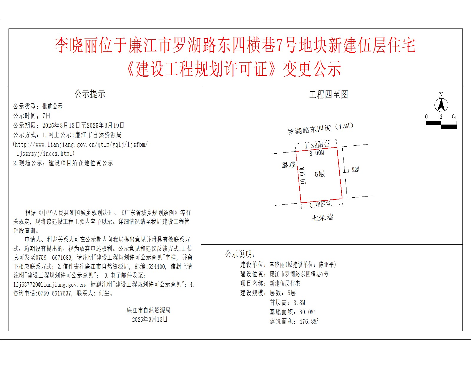 李晓丽位于廉江市罗湖路东四横巷7号地块新建伍层住宅.jpg