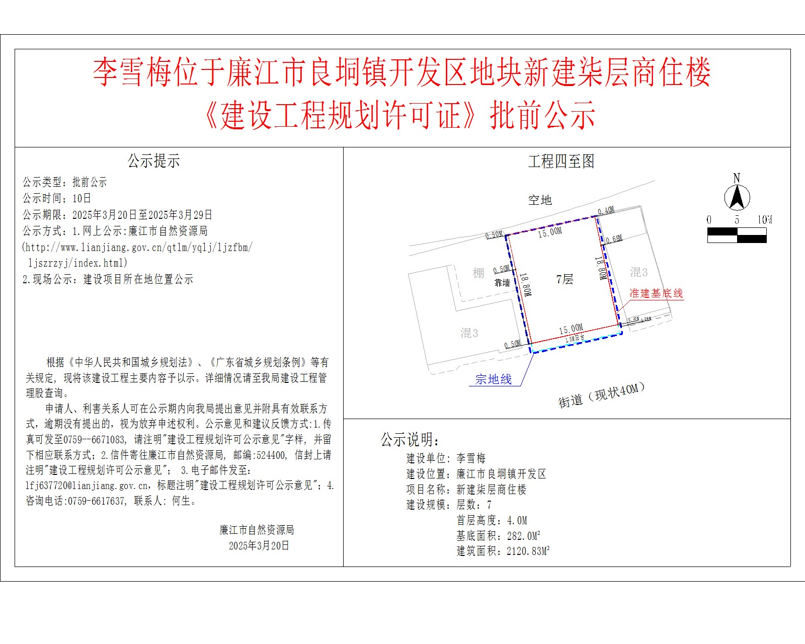 李雪梅位于廉江市良垌镇开发区地块新建柒层商住楼.jpg