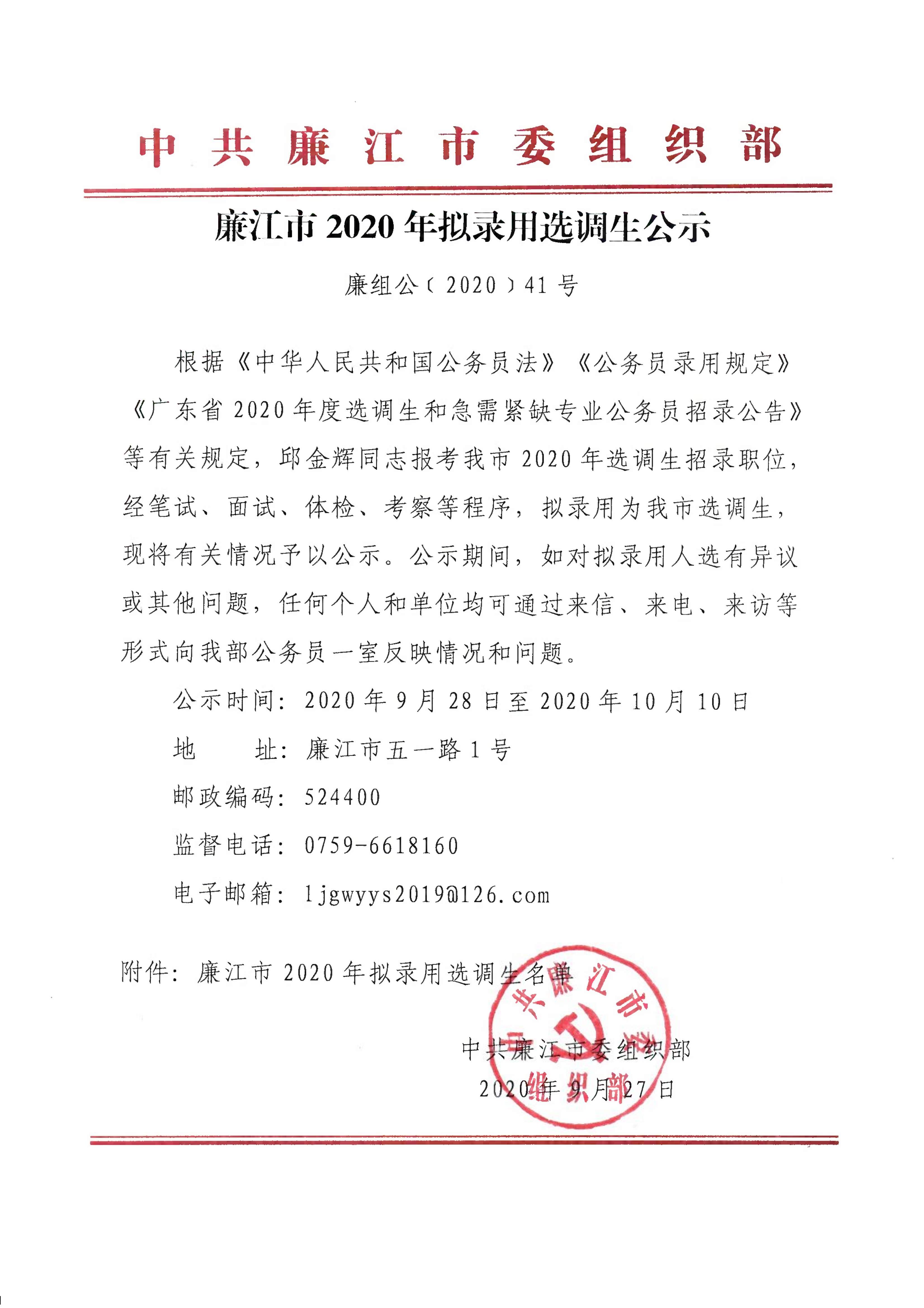 廉江市2020年拟录用选调生公示.jpg