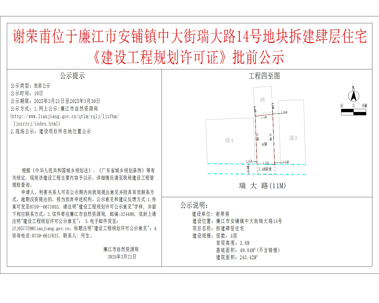 谢荣甫位于廉江市安铺镇中大街瑞大路14号地块拆建肆层住宅《建设工程规划许可证》批前公示.jpg