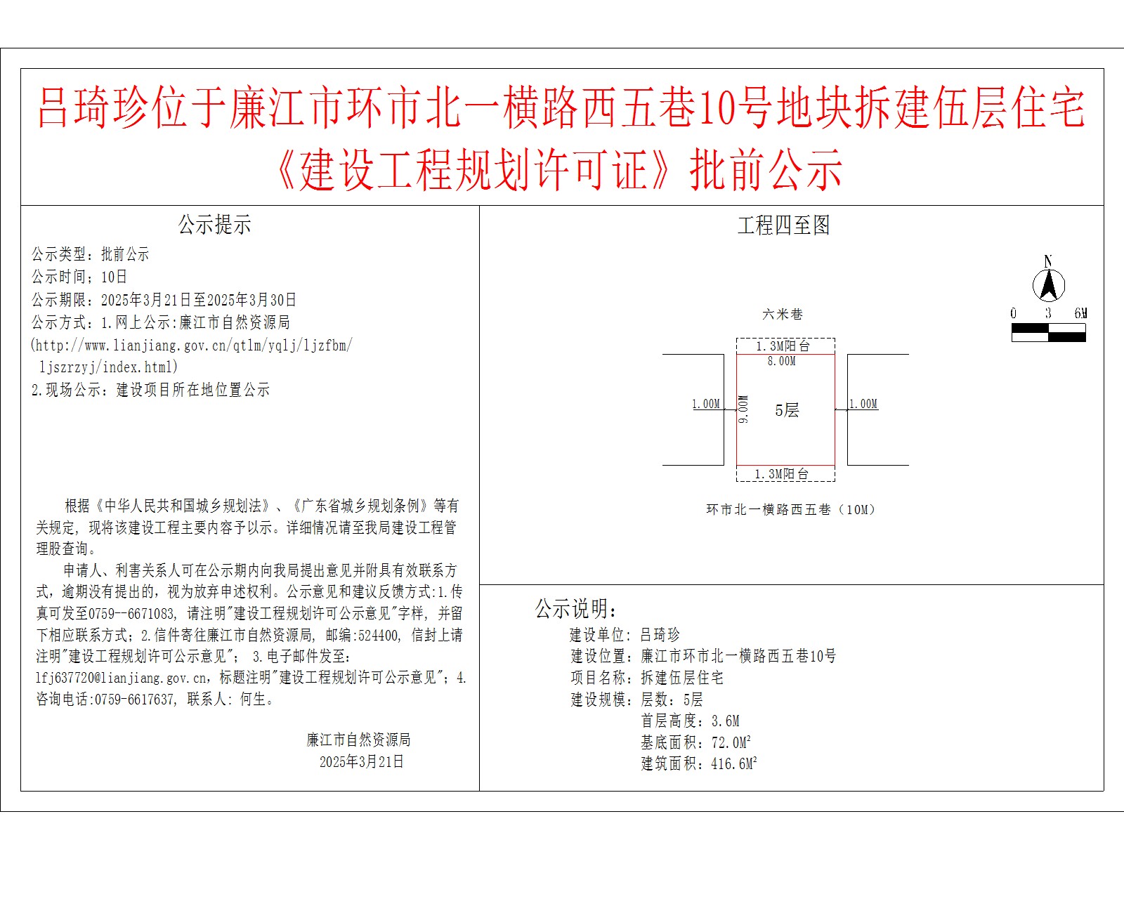 吕琦珍位于廉江市环市北一横路西五巷10号地块拆建伍层住宅《建设工程规划许可证》批前公示.jpg