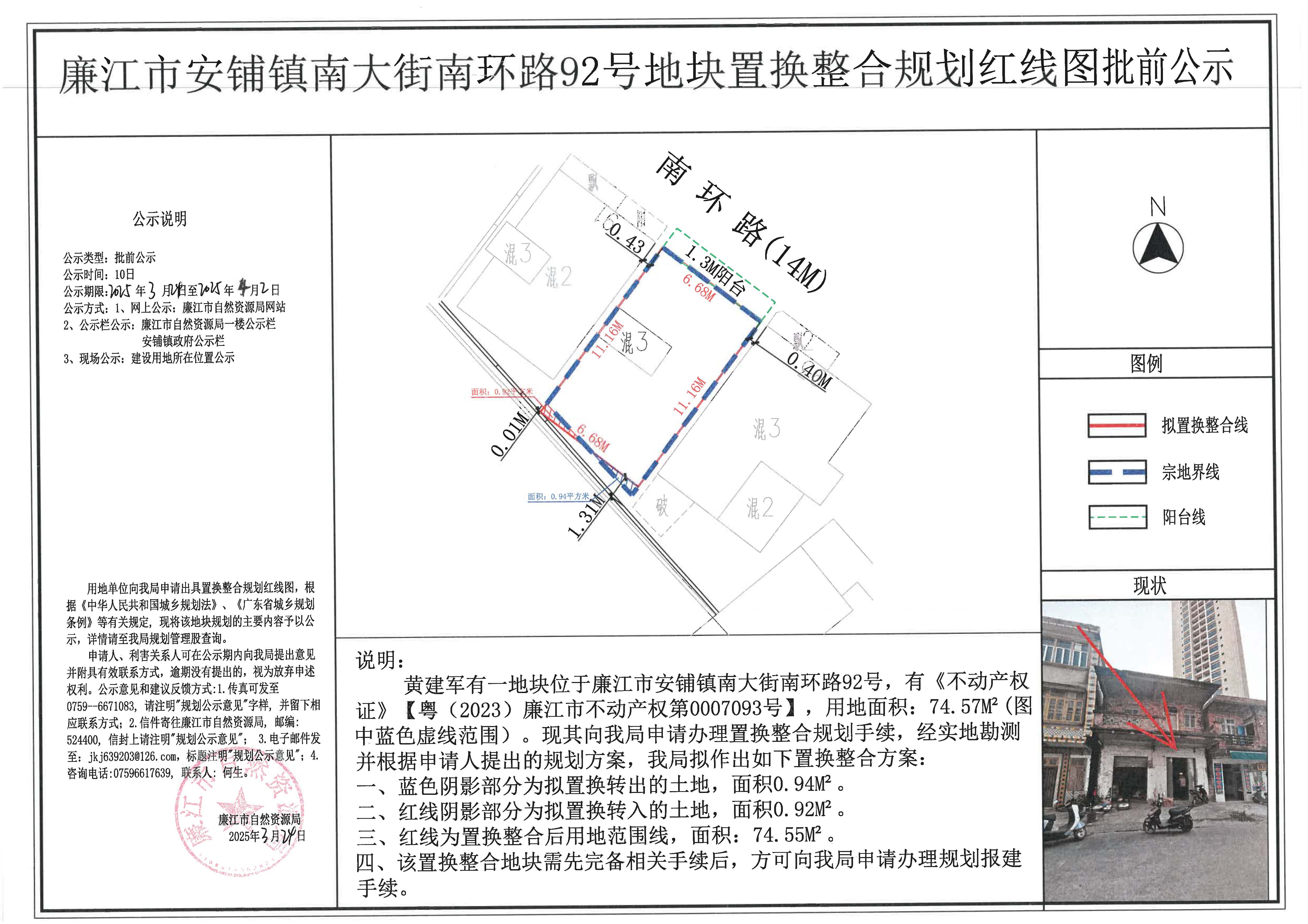安铺镇南大街南环路92号地址置换整合合并红线图批前公示.jpg
