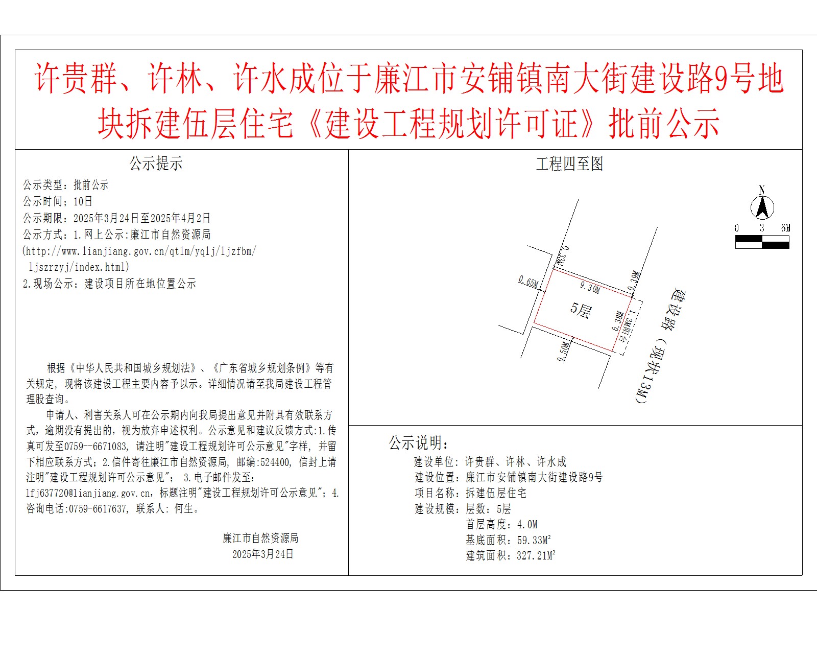 许贵群、许林、许水成位于廉江市安铺镇南大街建设路9号地块拆建伍层住宅《建设工程规划许可证》批前公示.jpg