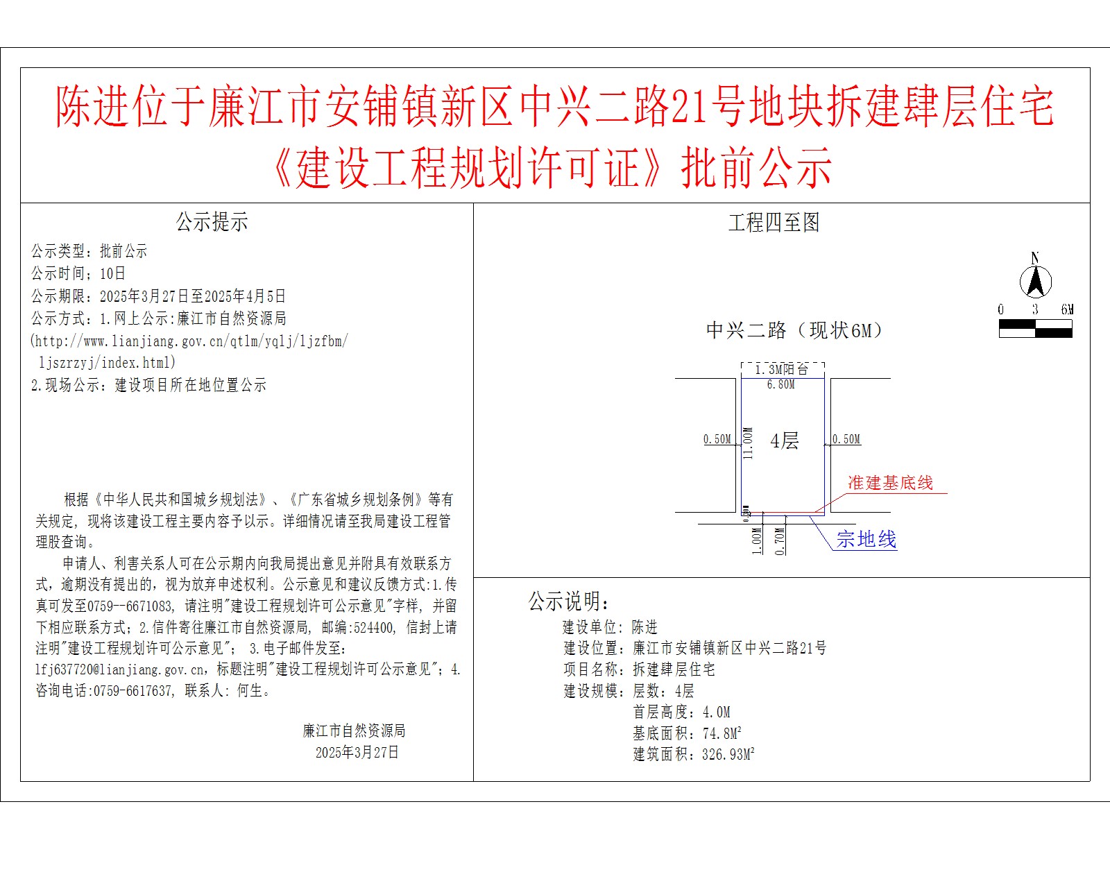 陈进位于廉江市安铺镇新区中兴二路21号地块拆建肆层住宅.jpg